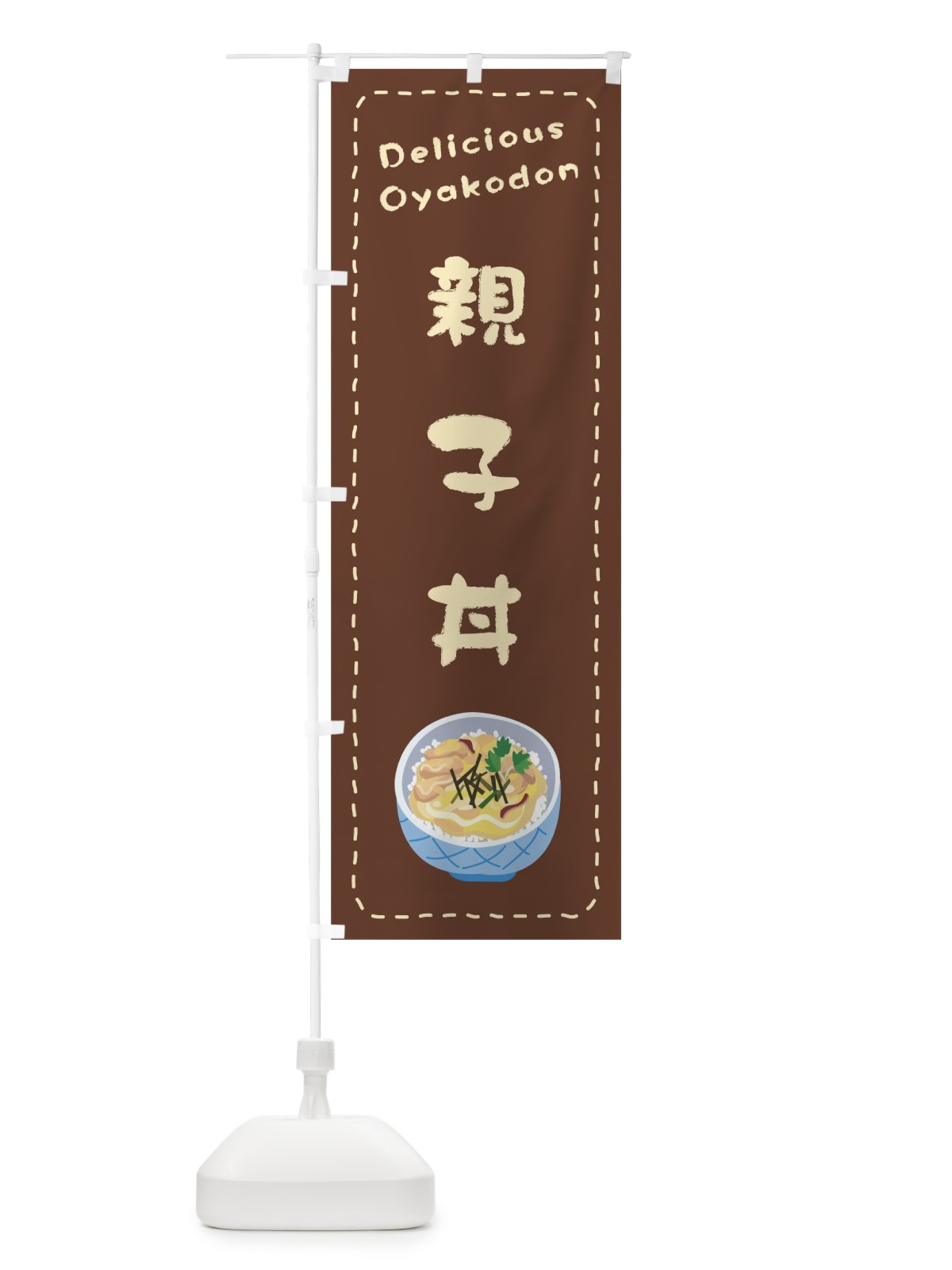のぼり 親子丼 のぼり旗 1EWE(デザイン【B】)