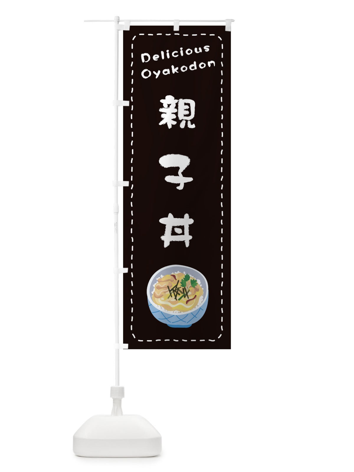のぼり 親子丼 のぼり旗 1EWE(デザイン【C】)