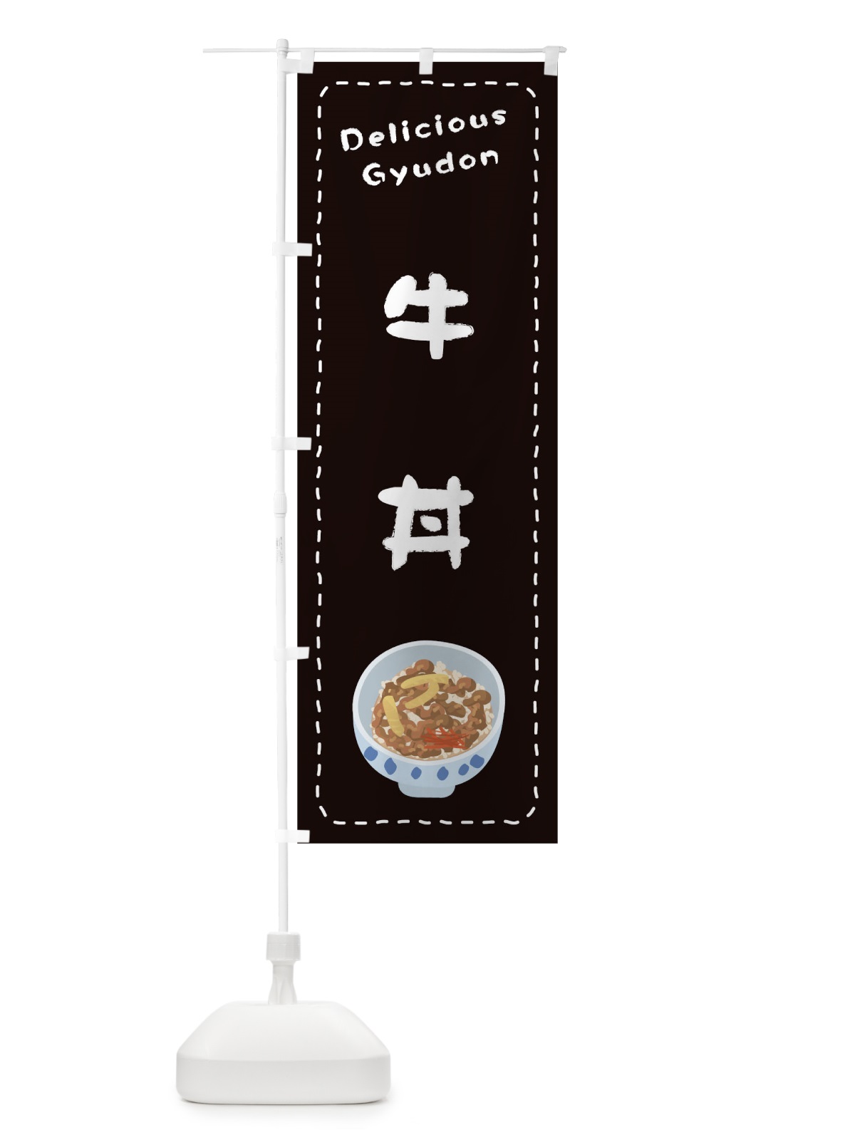 のぼり 牛丼 のぼり旗 1EWF(デザイン【C】)