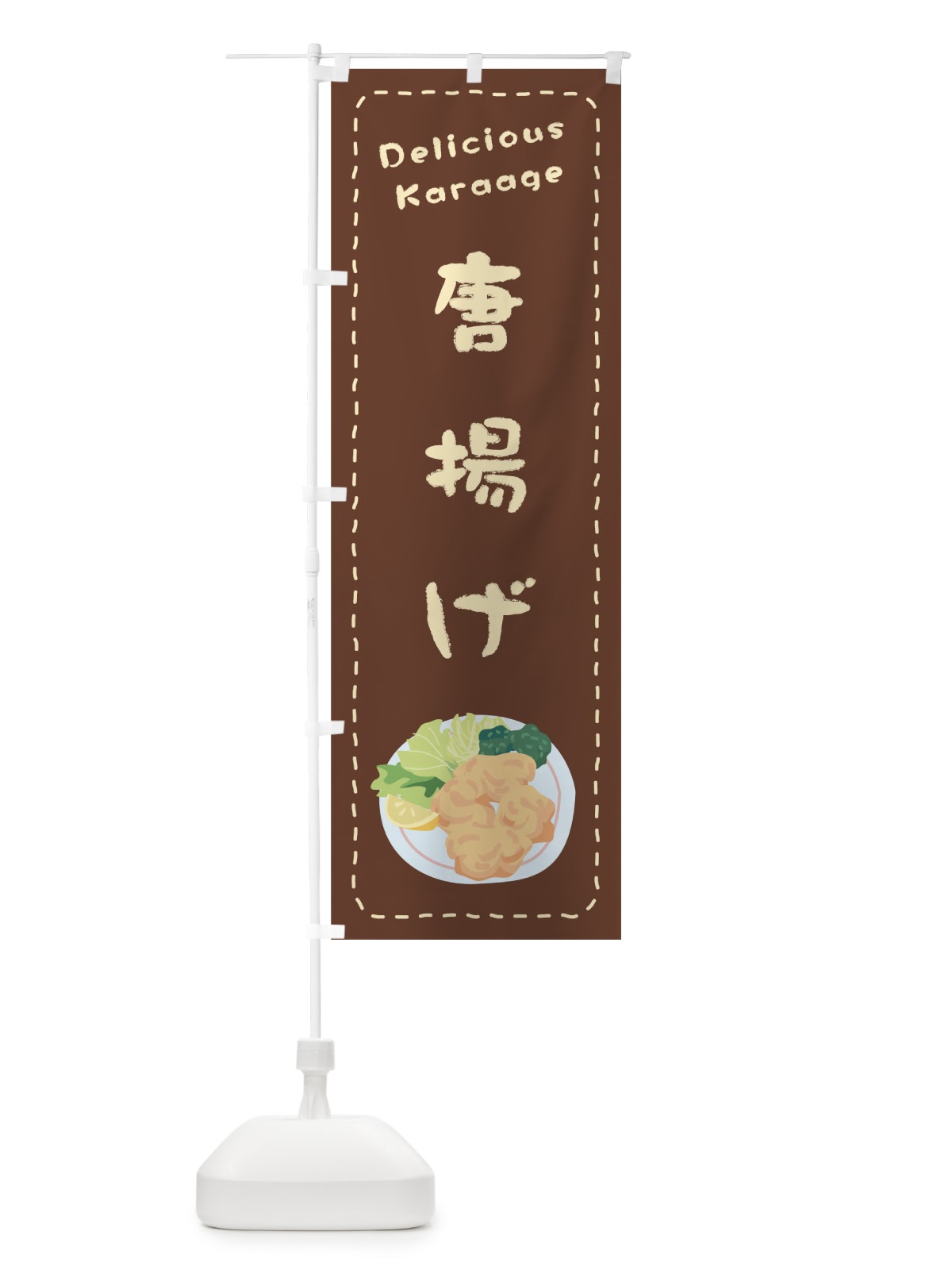 のぼり 唐揚げ のぼり旗 1EWG(デザイン【B】)