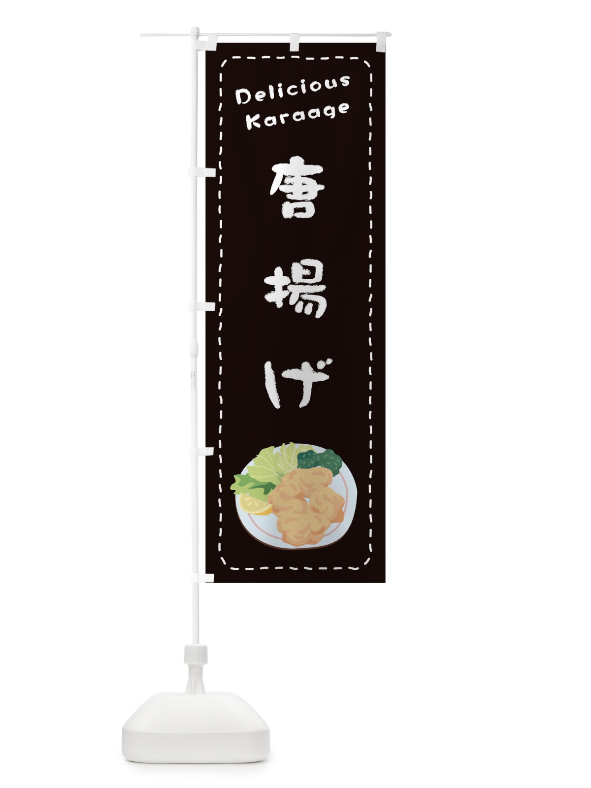 のぼり 唐揚げ のぼり旗 1EWG(デザイン【C】)