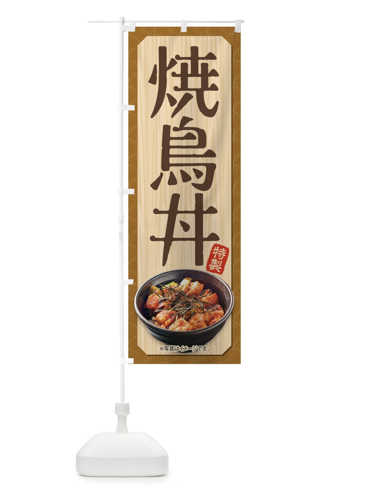 のぼり 焼鳥丼 のぼり旗 1EWU(デザイン【B】)