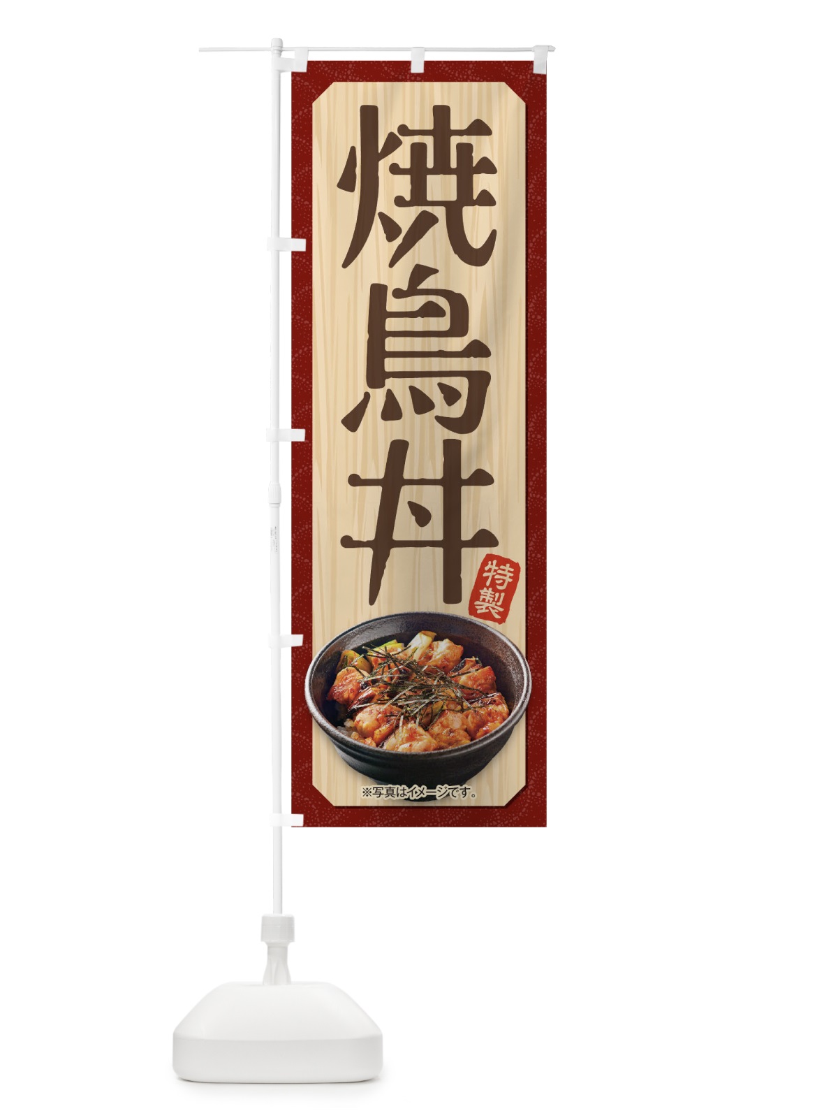 のぼり 焼鳥丼 のぼり旗 1EWU(デザイン【C】)