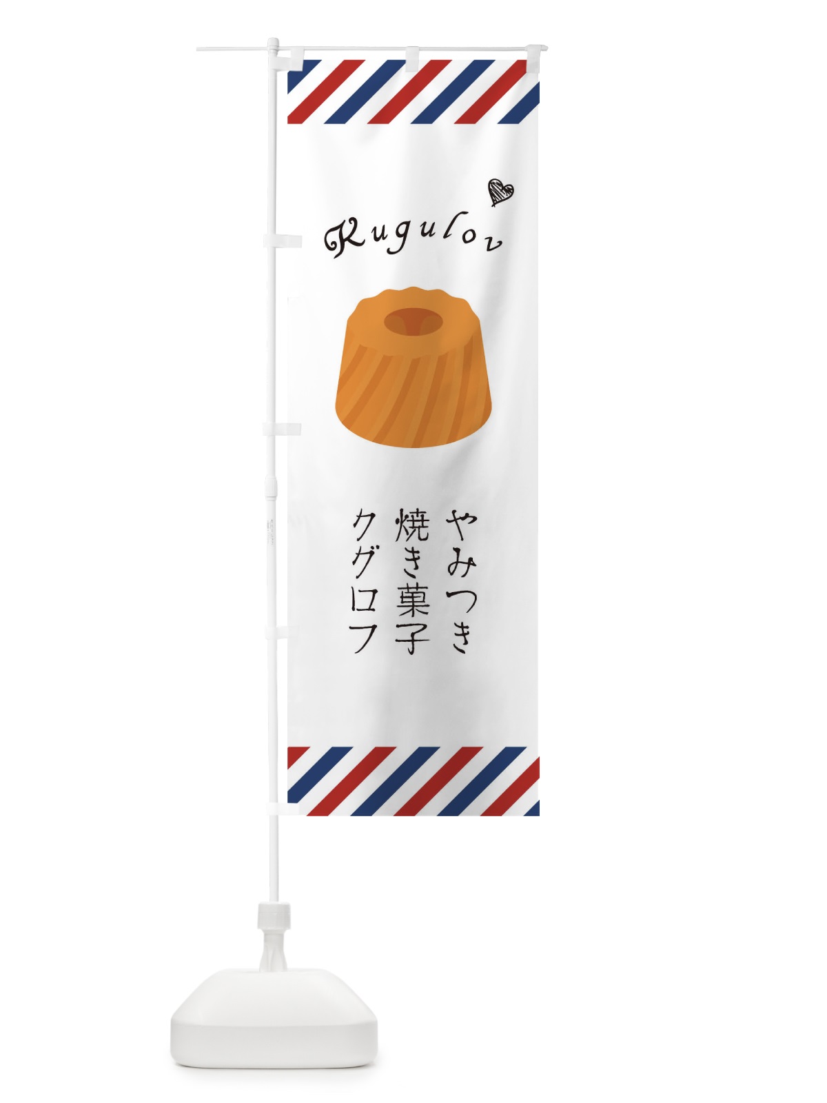 のぼり クグロフ のぼり旗 1EX1(デザイン【A】)