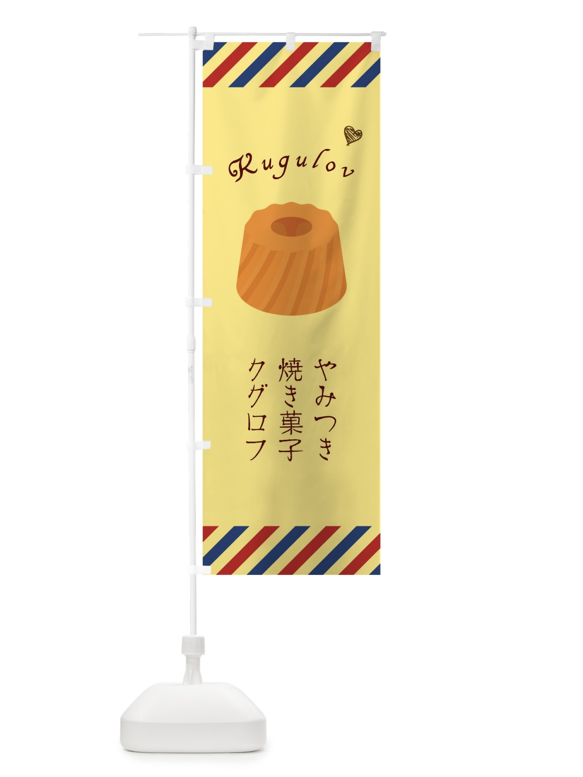 のぼり クグロフ のぼり旗 1EX1(デザイン【B】)