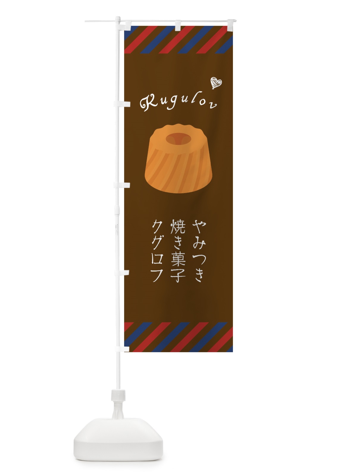 のぼり クグロフ のぼり旗 1EX1(デザイン【C】)