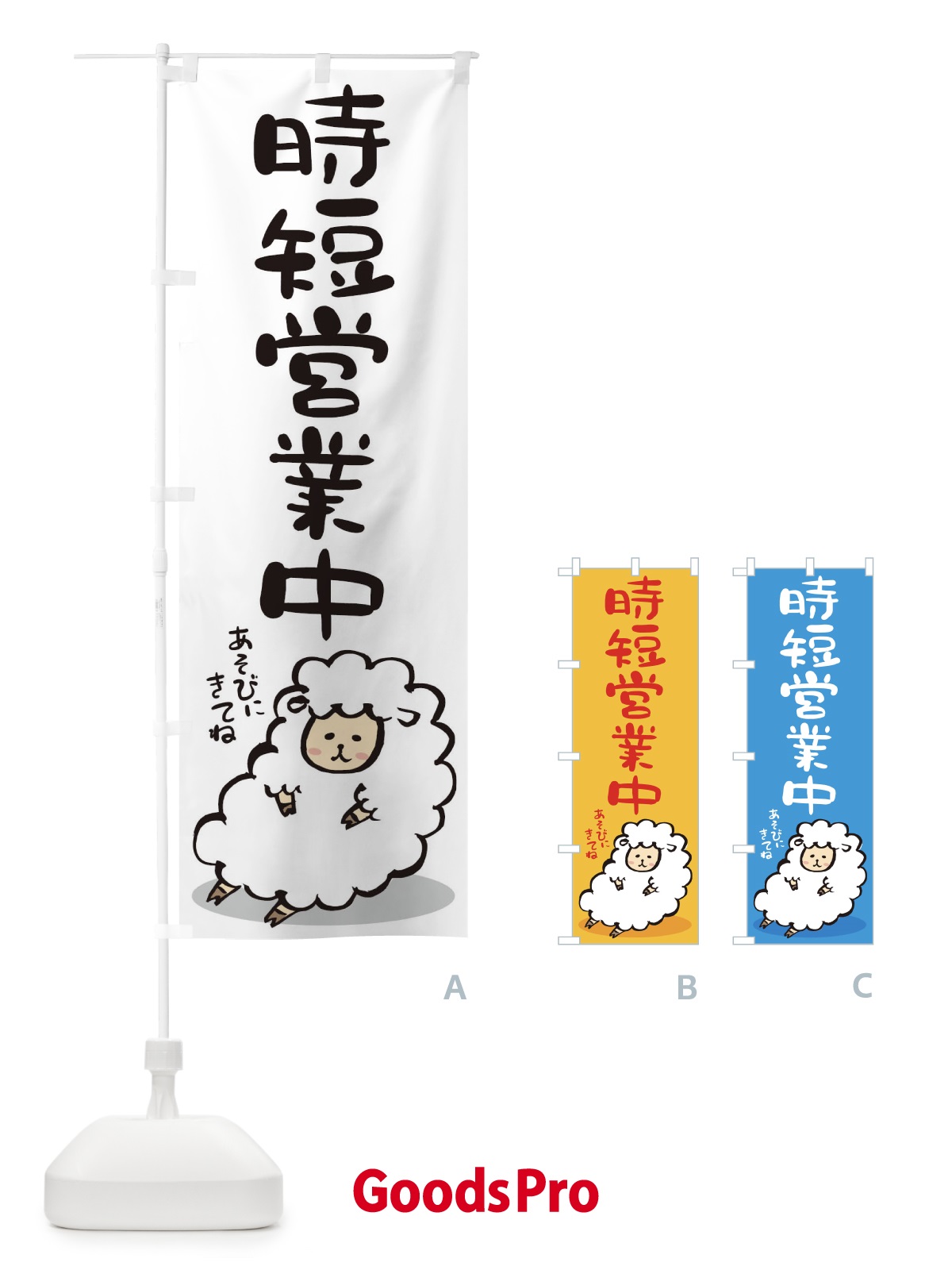のぼり 時短営業中 のぼり旗 1EX2