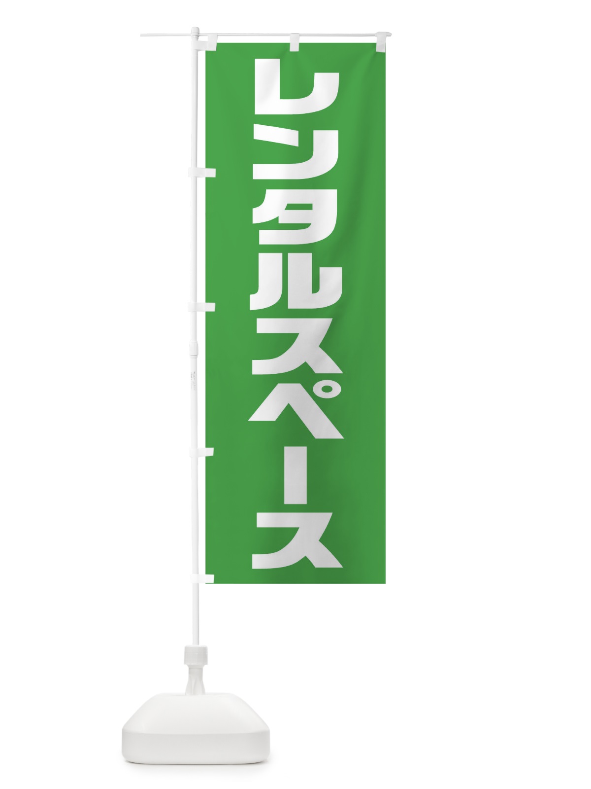 のぼり レンタルスペース のぼり旗 1EX4(デザイン【C】)
