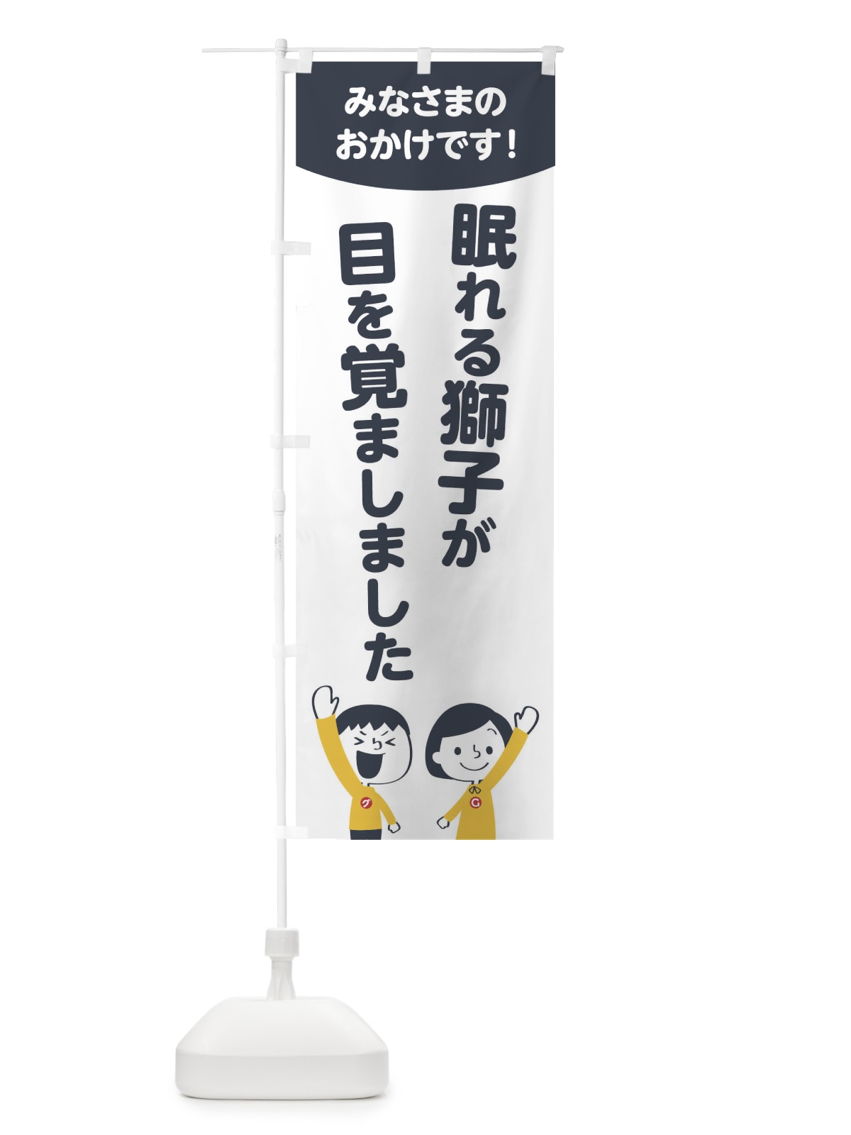 のぼり 眠れる獅子が目を覚ました のぼり旗 1EX6(デザイン【A】)