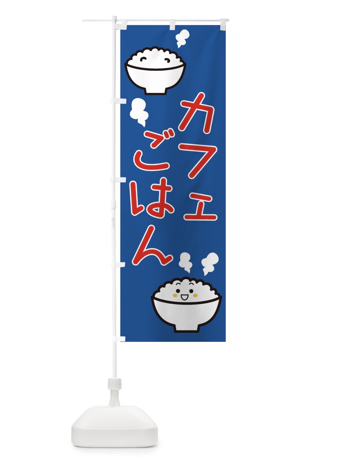 のぼり カフェごはん のぼり旗 1EX7(デザイン【B】)