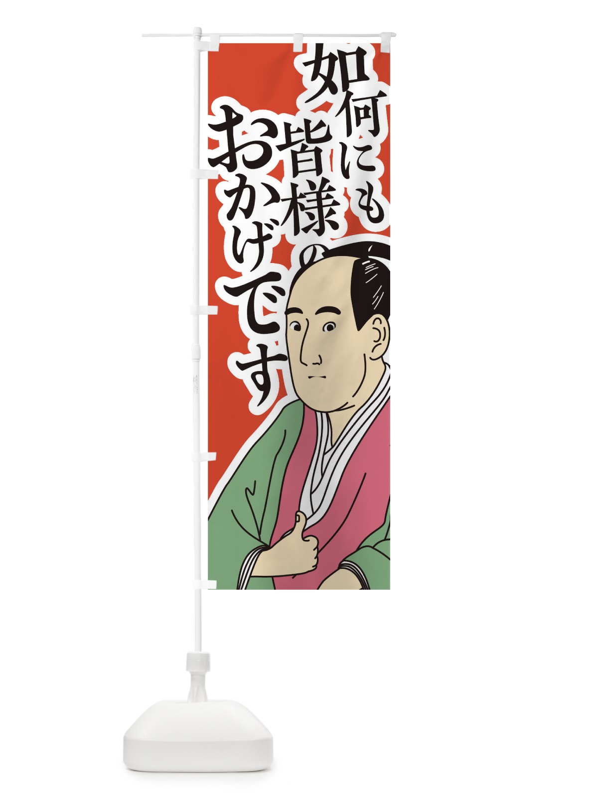 のぼり 如何にも皆様のおかけです のぼり旗 1EX8(デザイン【A】)