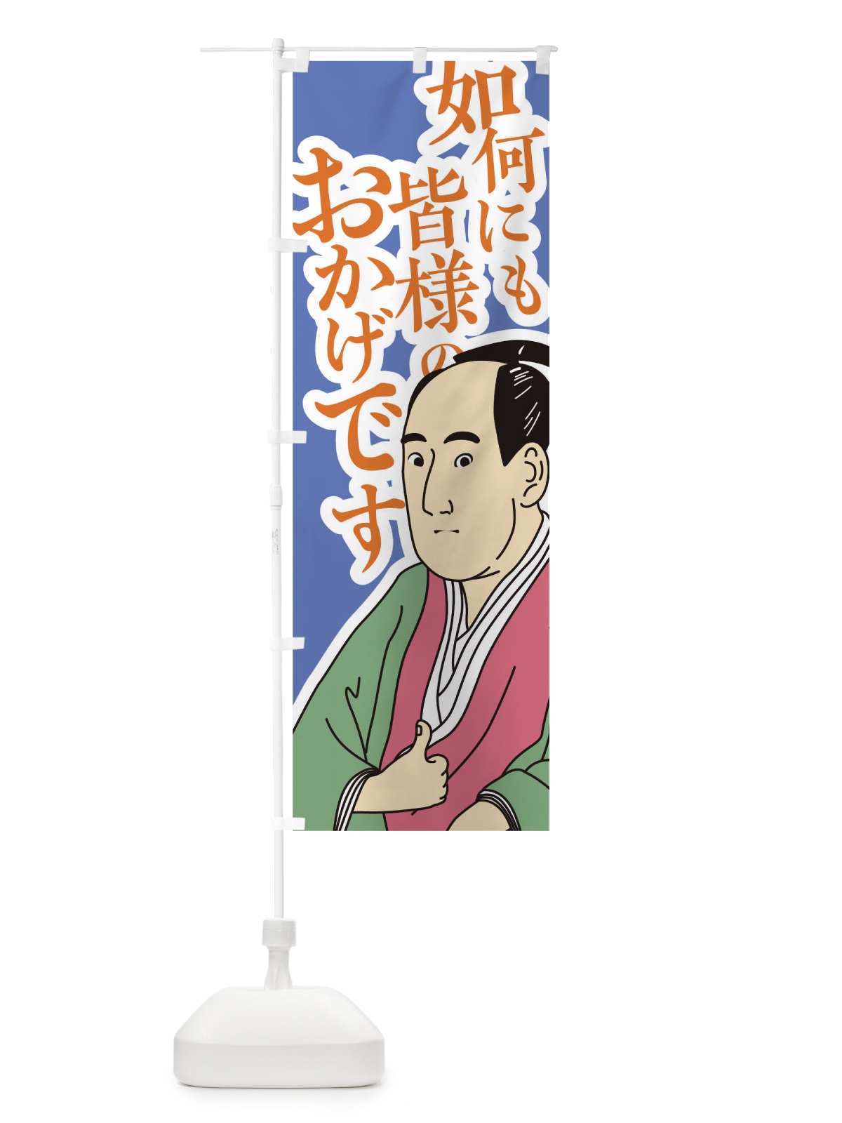 のぼり 如何にも皆様のおかけです のぼり旗 1EX8(デザイン【B】)