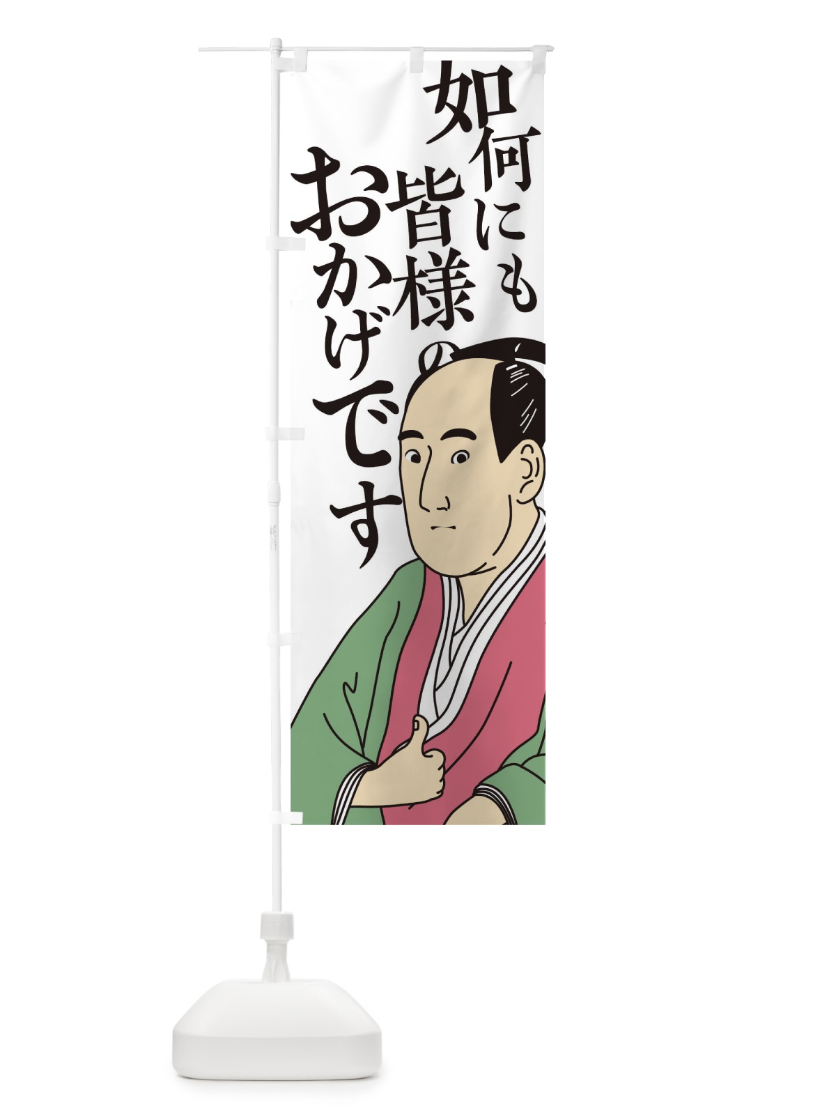 のぼり 如何にも皆様のおかけです のぼり旗 1EX8(デザイン【C】)