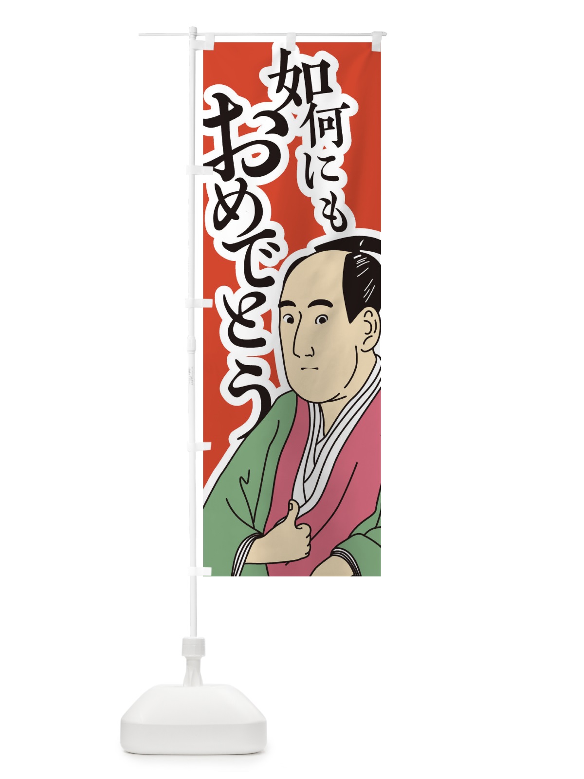 のぼり 如何にもおめでとう のぼり旗 1EXL(デザイン【A】)