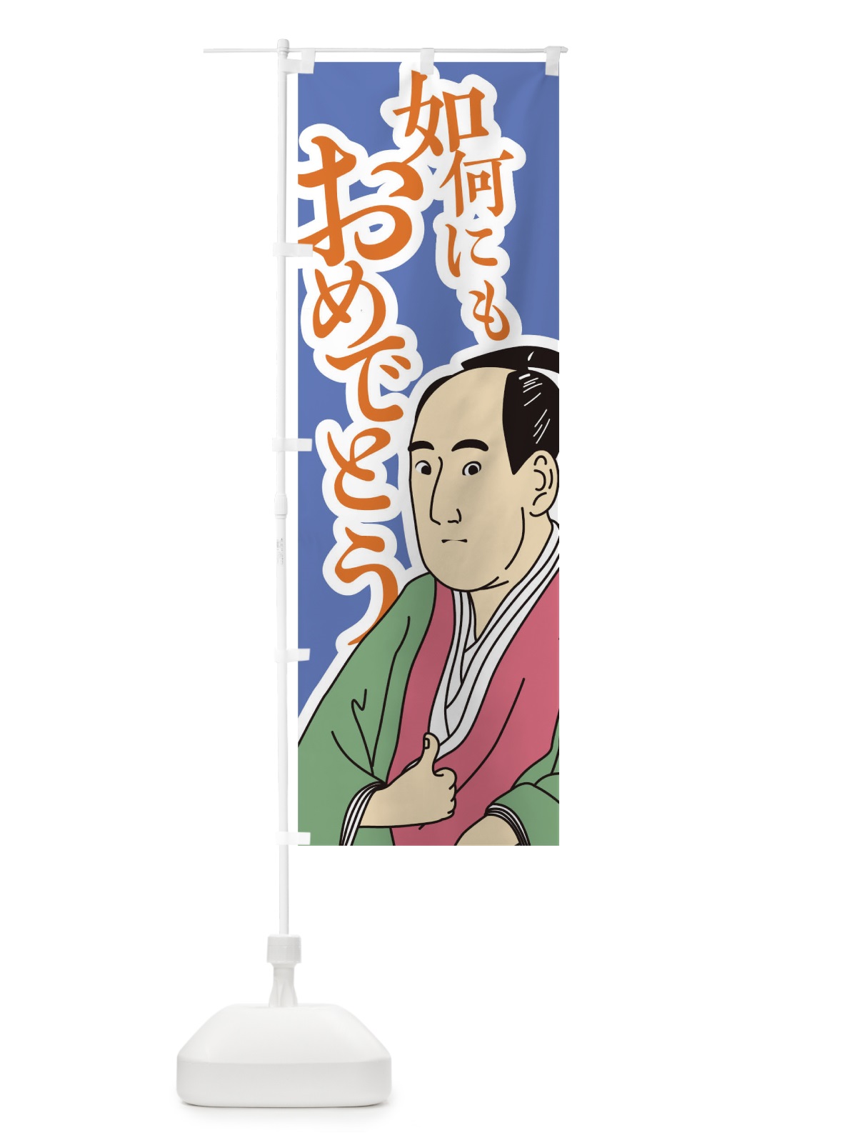 のぼり 如何にもおめでとう のぼり旗 1EXL(デザイン【B】)