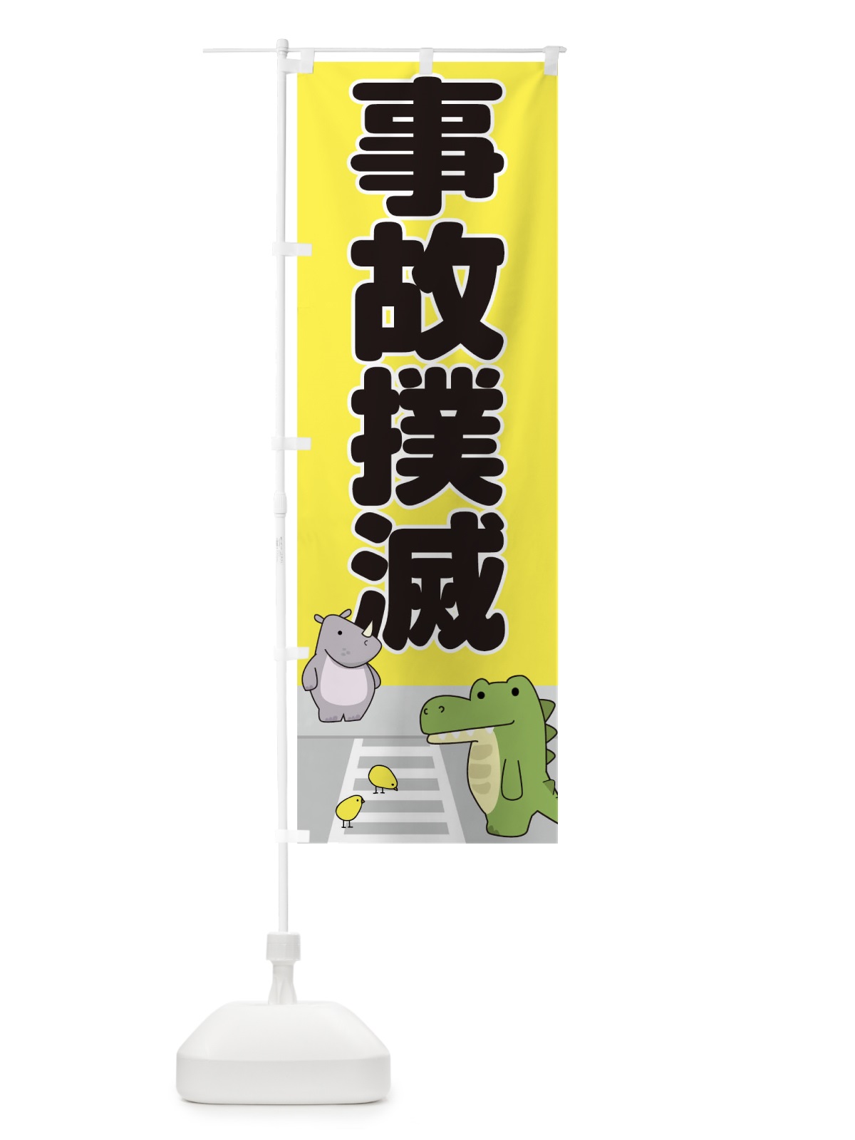 のぼり 事故撲滅 のぼり旗 1EXN(デザイン【A】)
