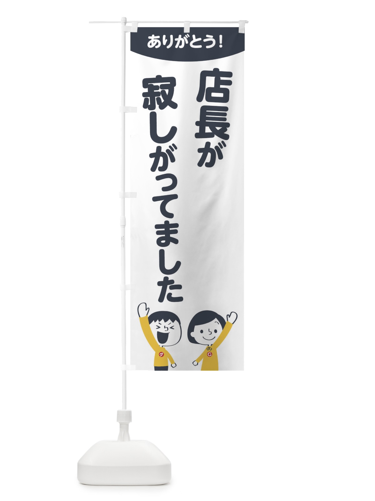 のぼり 店長が寂しがってました のぼり旗 1EXP(デザイン【A】)