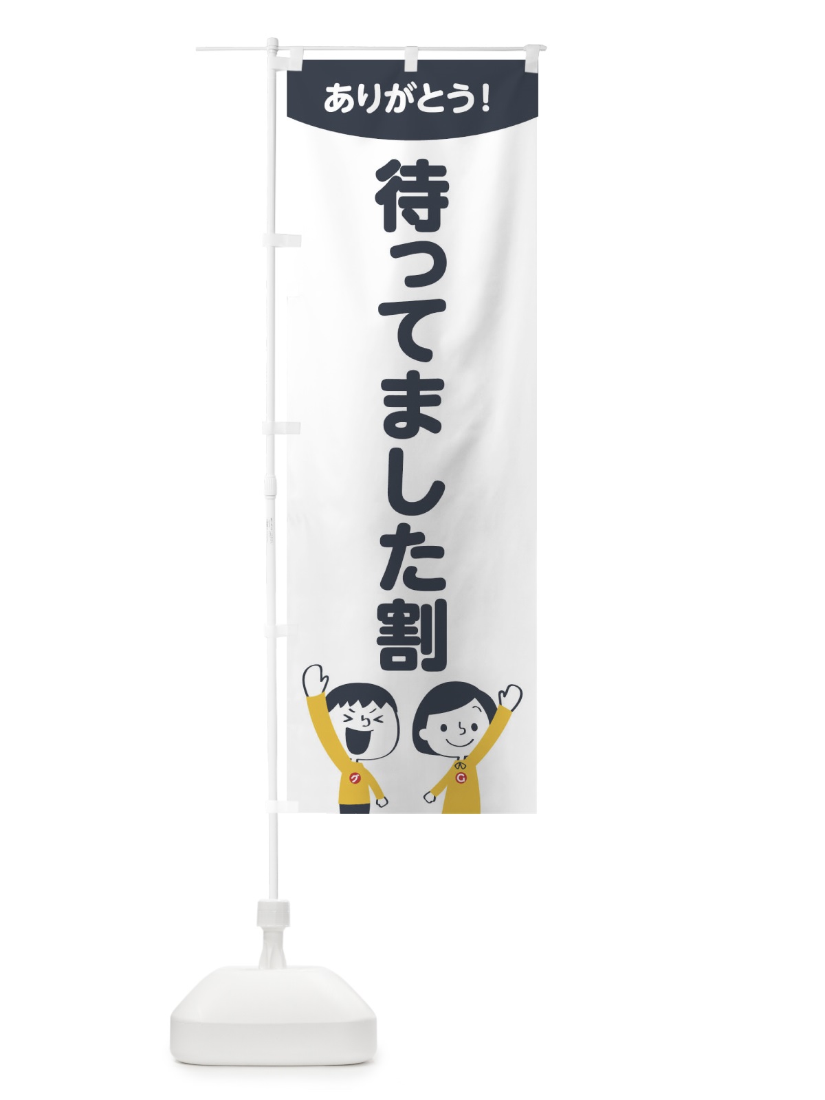 のぼり 待ってました割 のぼり旗 1EXR(デザイン【A】)