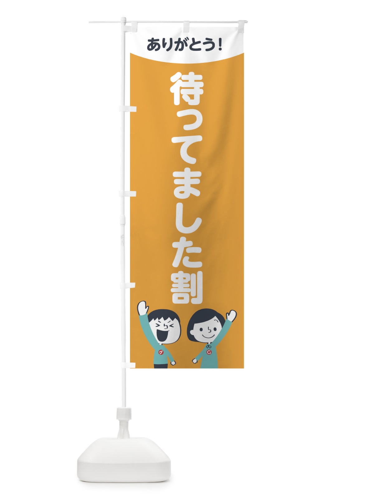 のぼり 待ってました割 のぼり旗 1EXR(デザイン【B】)