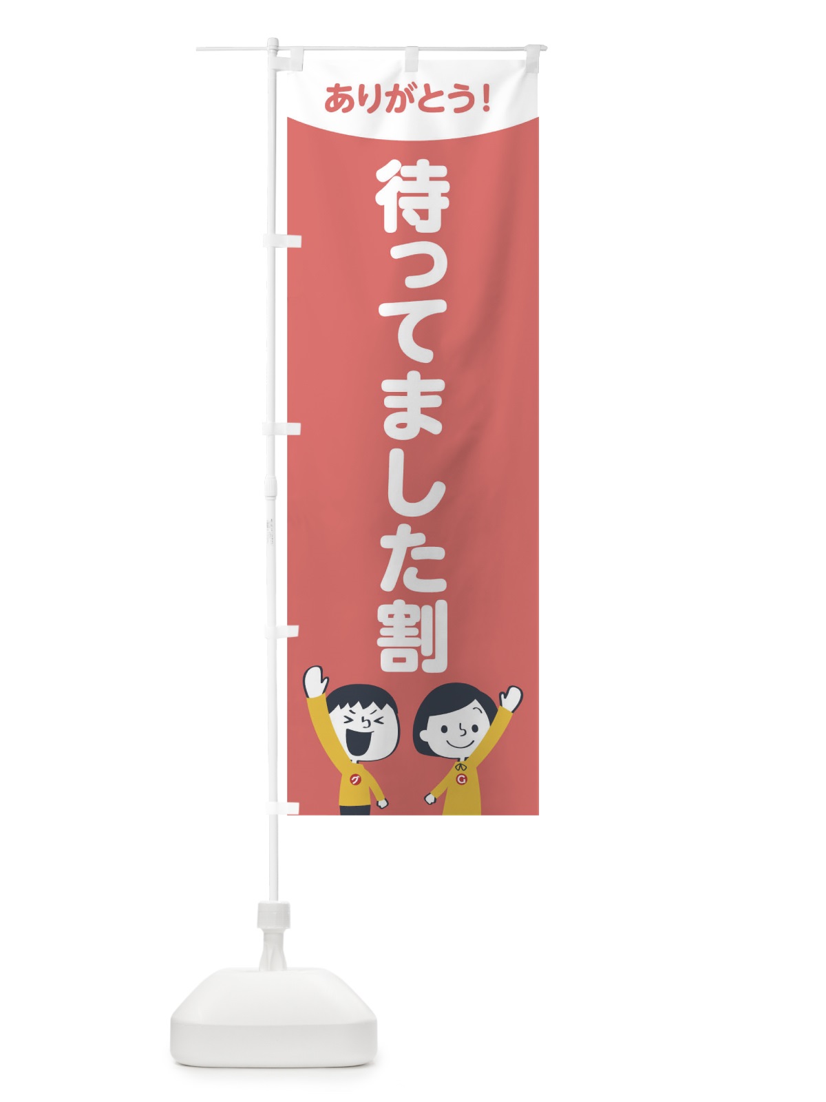 のぼり 待ってました割 のぼり旗 1EXR(デザイン【C】)