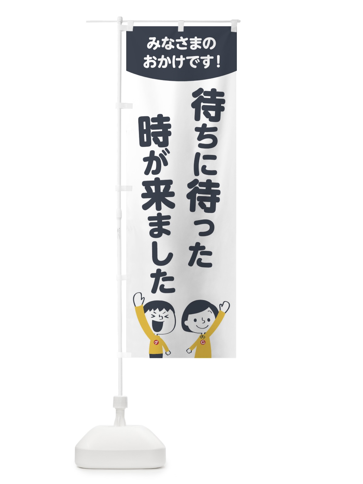 のぼり 待ちに待った時が来ました のぼり旗 1EXU(デザイン【A】)