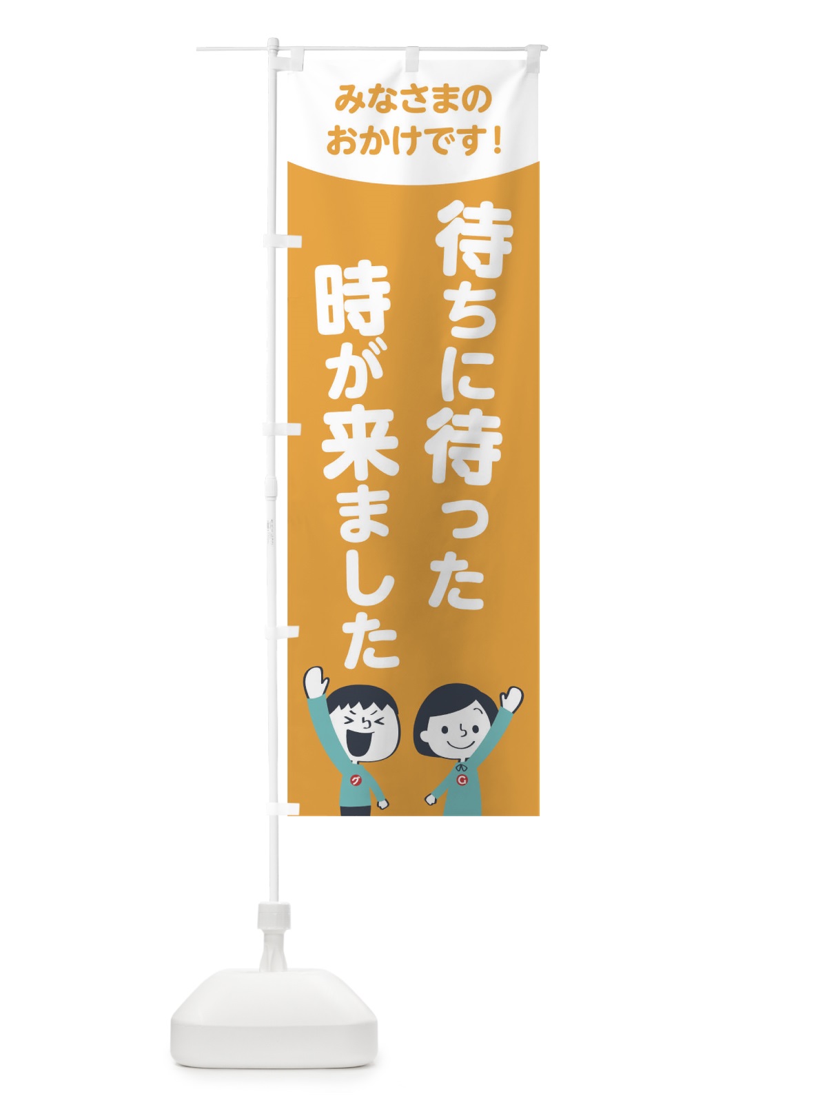 のぼり 待ちに待った時が来ました のぼり旗 1EXU(デザイン【B】)