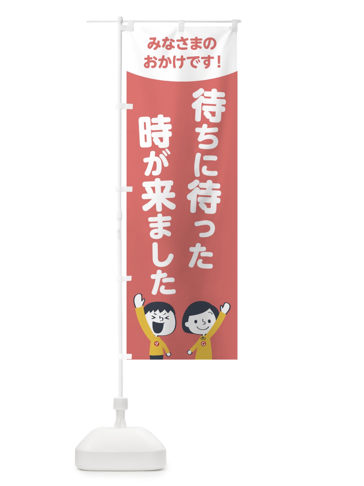 のぼり 待ちに待った時が来ました のぼり旗 1EXU(デザイン【C】)