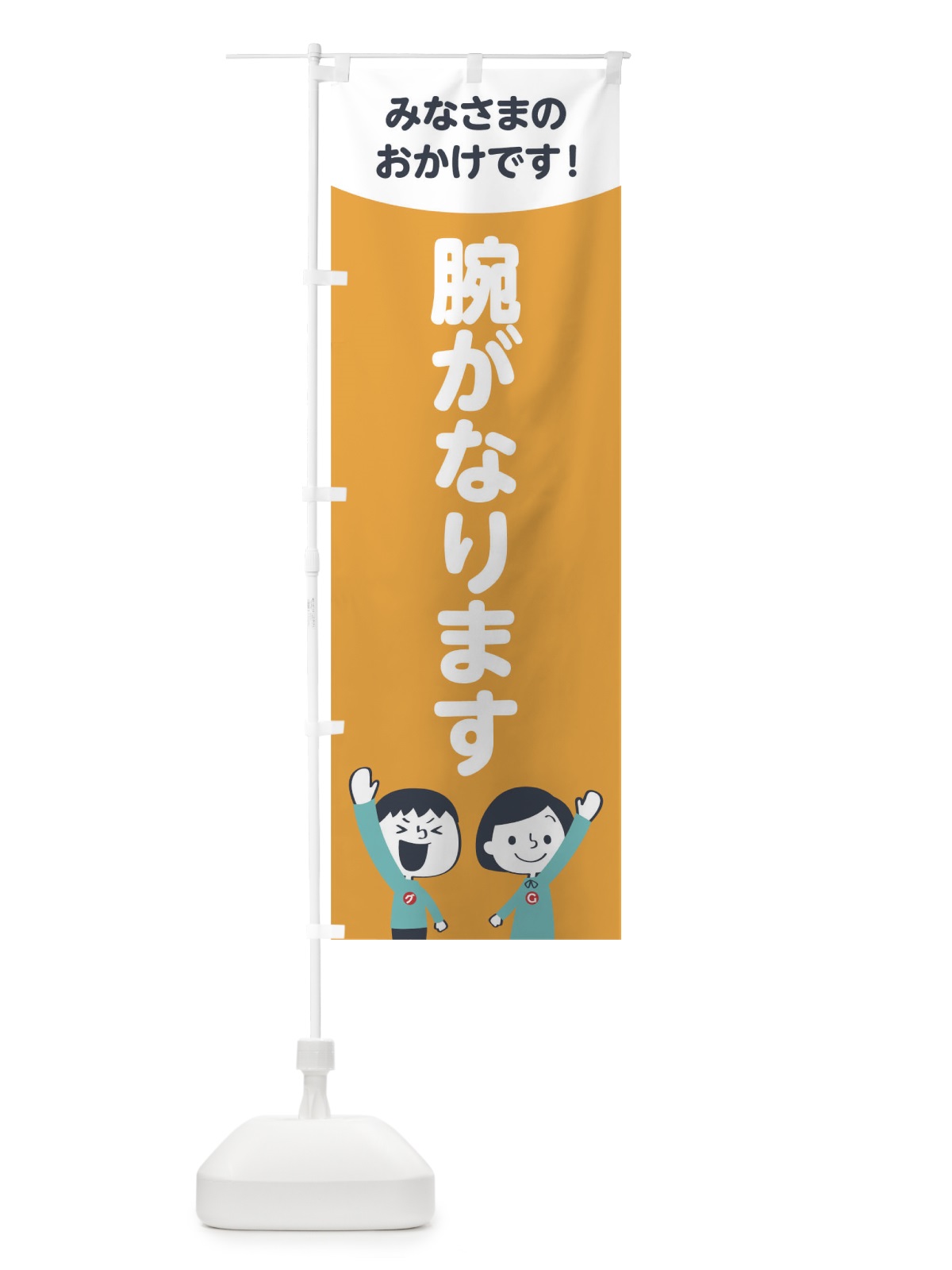 のぼり 腕がなります のぼり旗 1EXW(デザイン【B】)