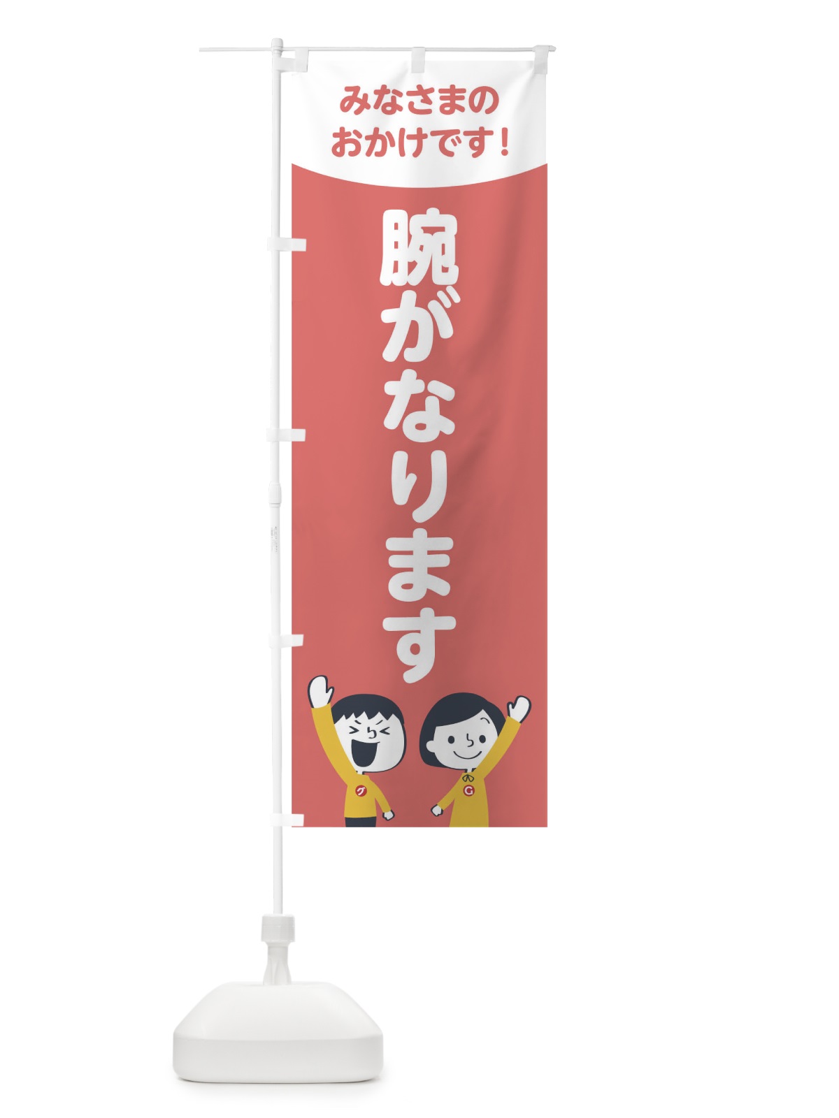 のぼり 腕がなります のぼり旗 1EXW(デザイン【C】)