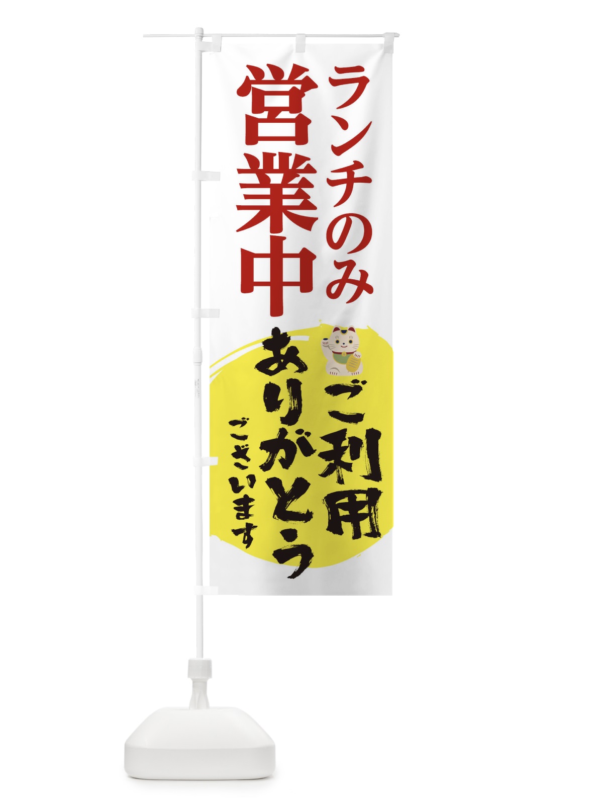 のぼり ランチのみ営業中ご利用ありがとうございます のぼり旗 1EXX(デザイン【A】)