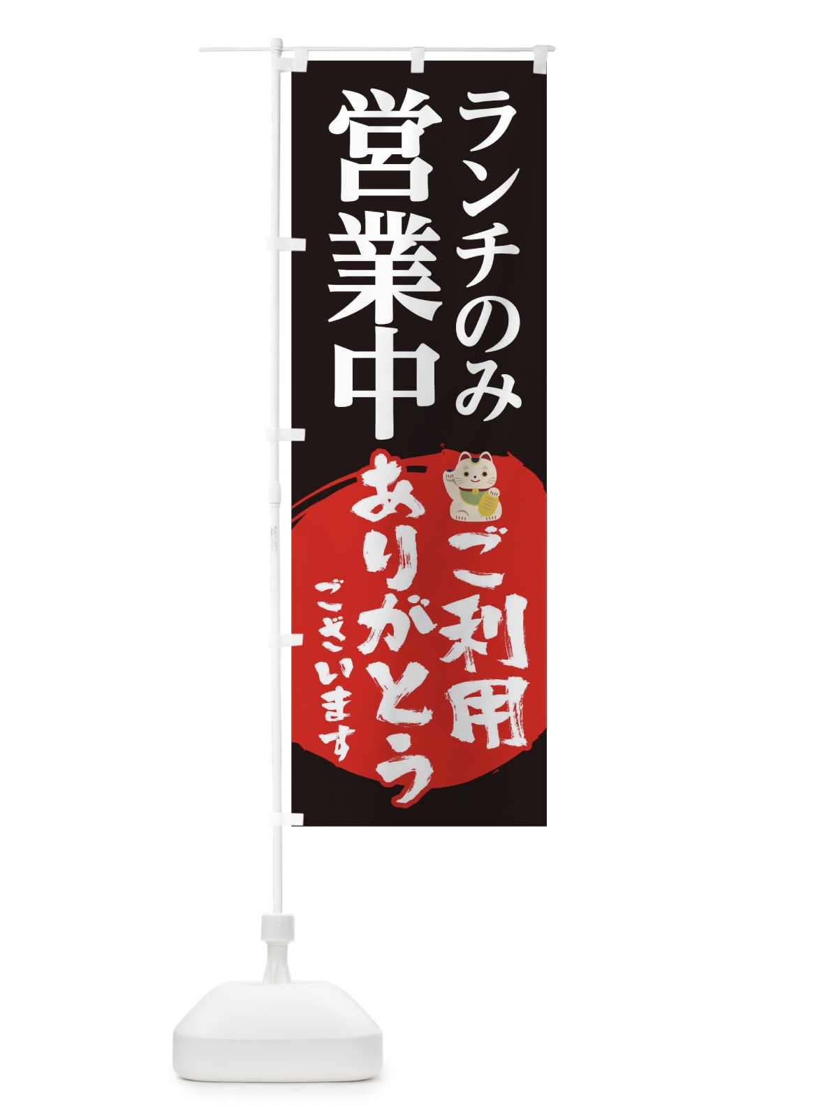 のぼり ランチのみ営業中ご利用ありがとうございます のぼり旗 1EXX(デザイン【B】)