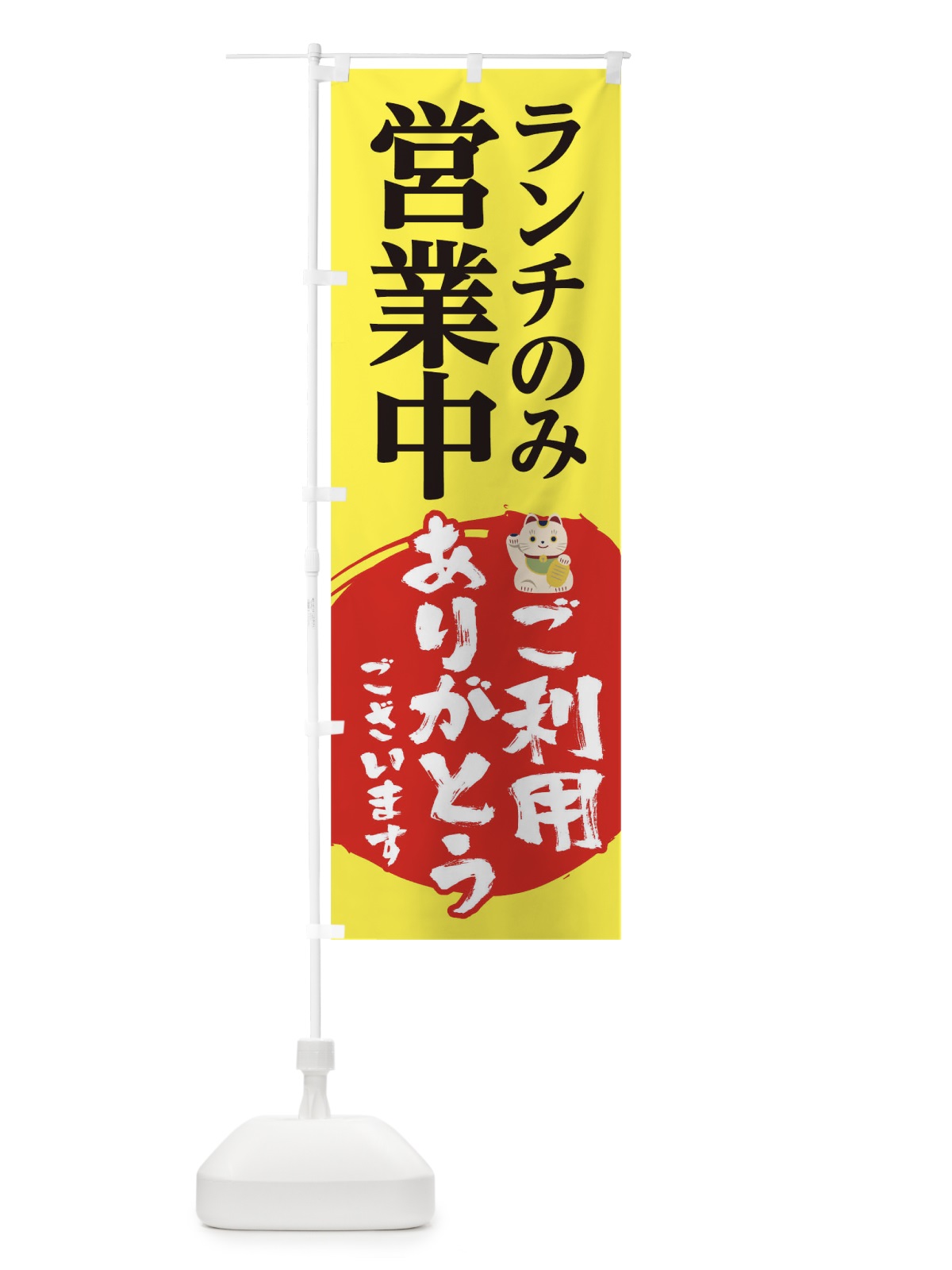 のぼり ランチのみ営業中ご利用ありがとうございます のぼり旗 1EXX(デザイン【C】)