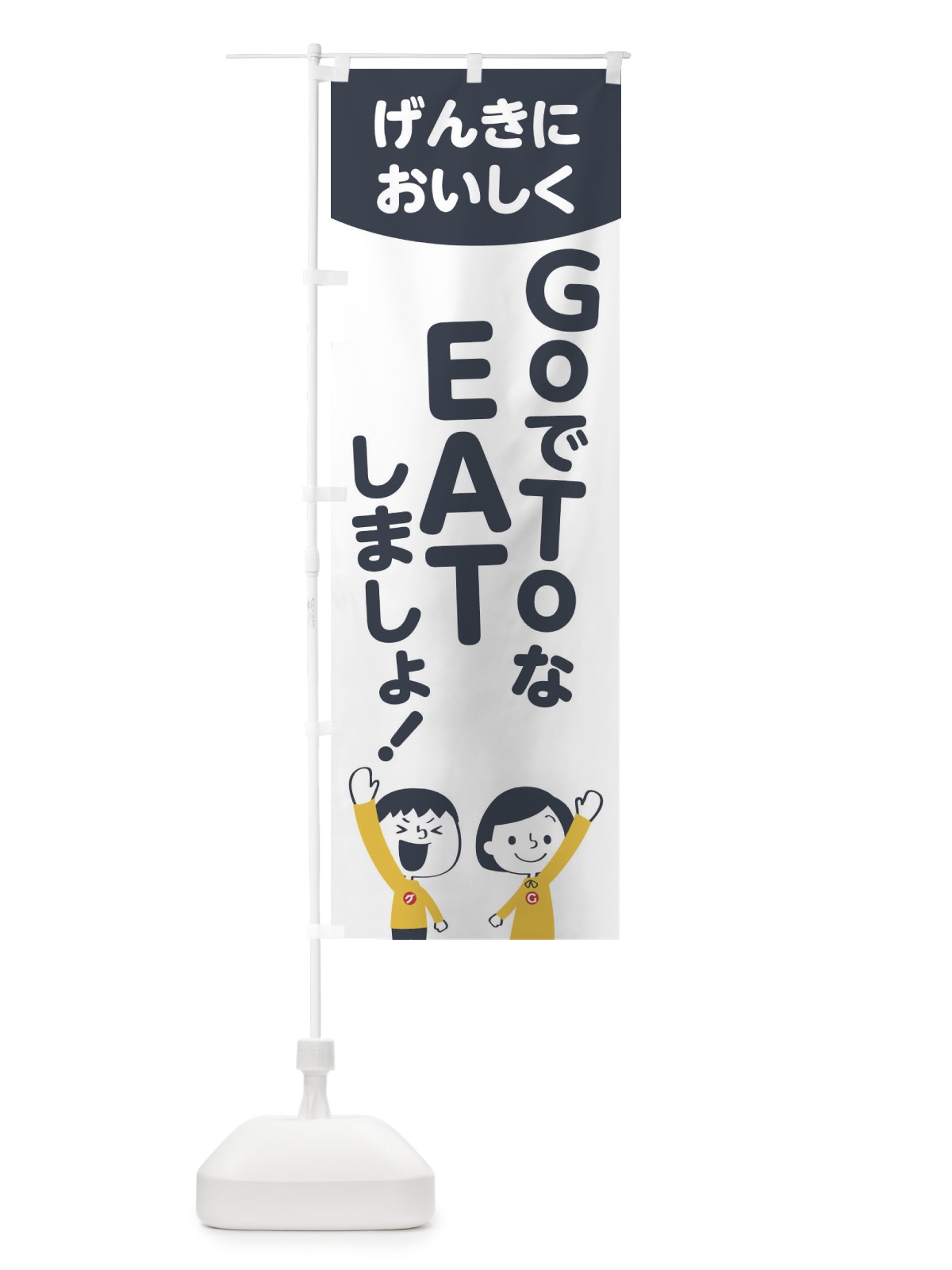 のぼり GO TO EAT のぼり旗 1F0U(デザイン【A】)