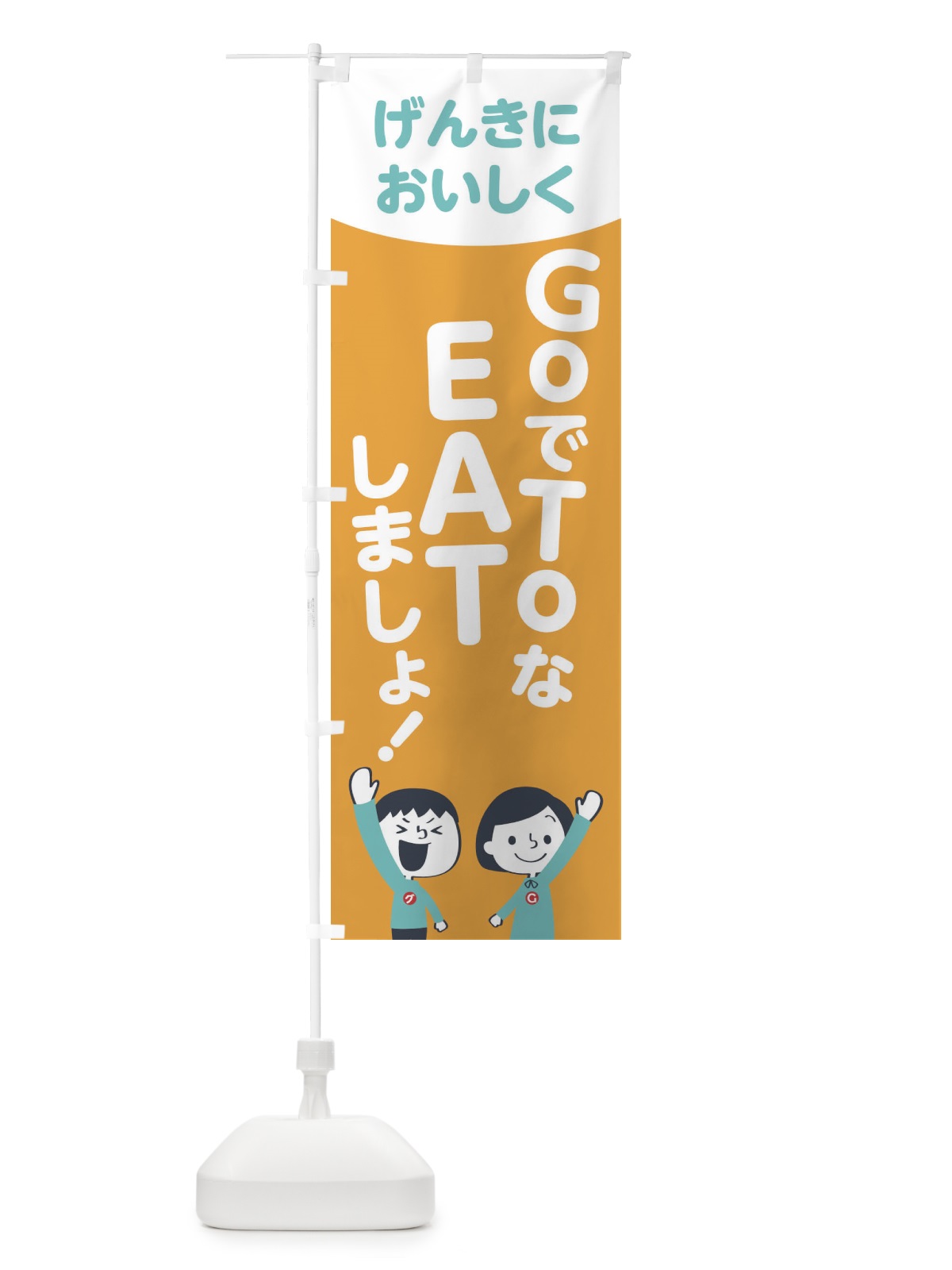 のぼり GO TO EAT のぼり旗 1F0U(デザイン【B】)