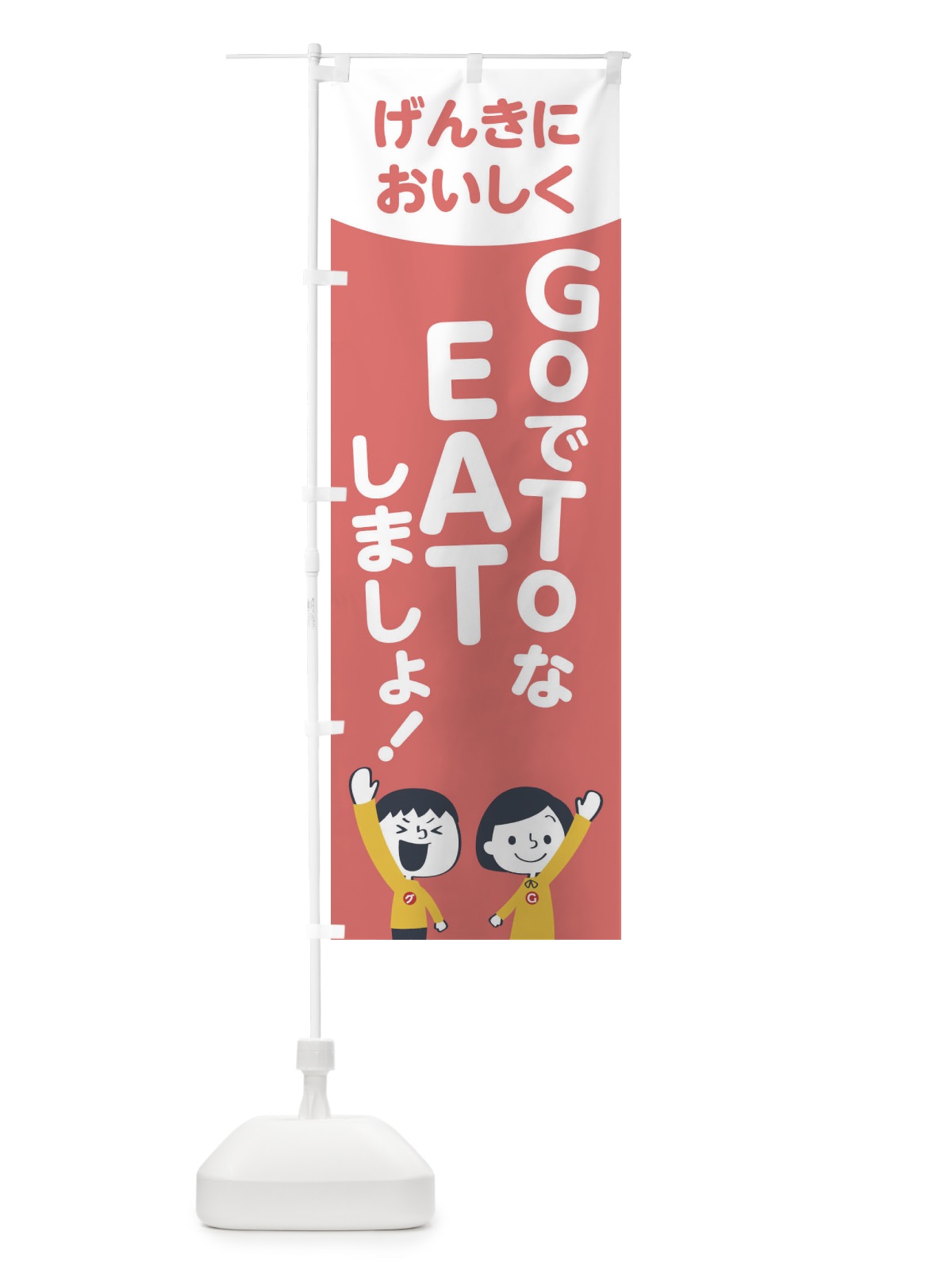 のぼり GO TO EAT のぼり旗 1F0U(デザイン【C】)