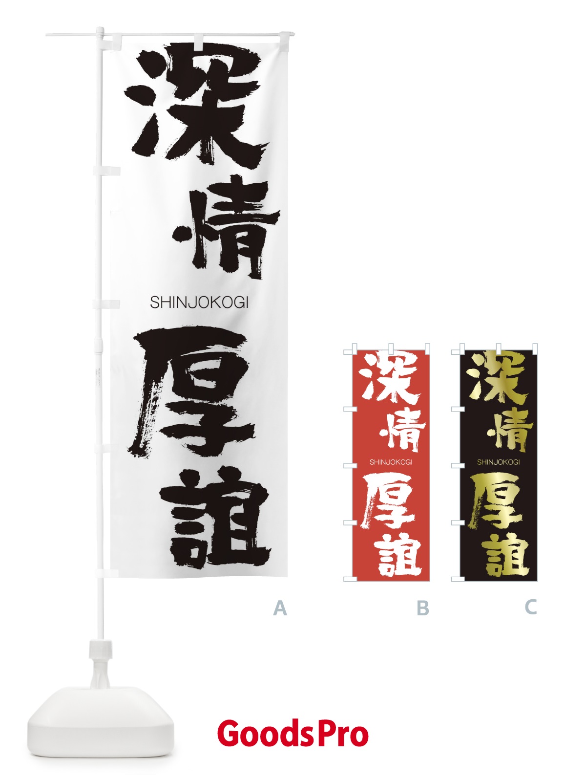 のぼり 深情厚誼 のぼり旗 1F3P