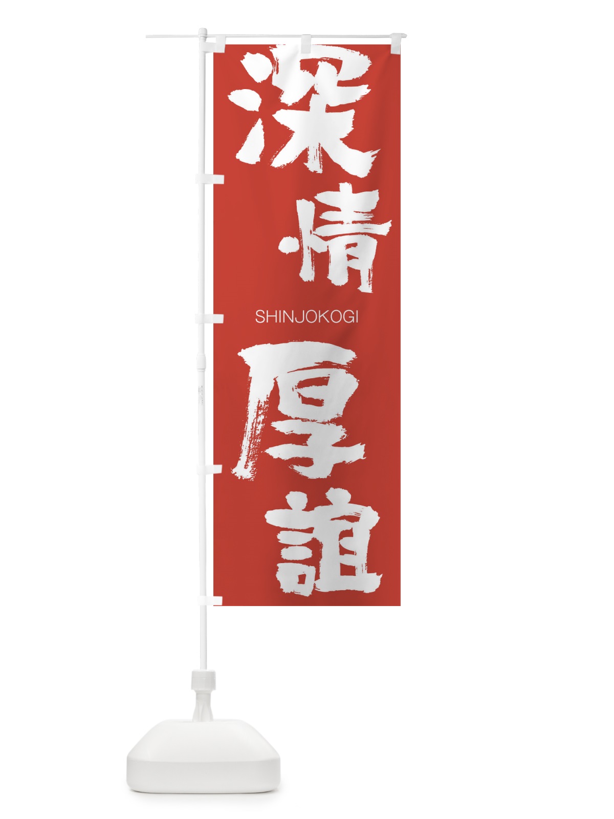 のぼり 深情厚誼 のぼり旗 1F3P(デザイン【B】)