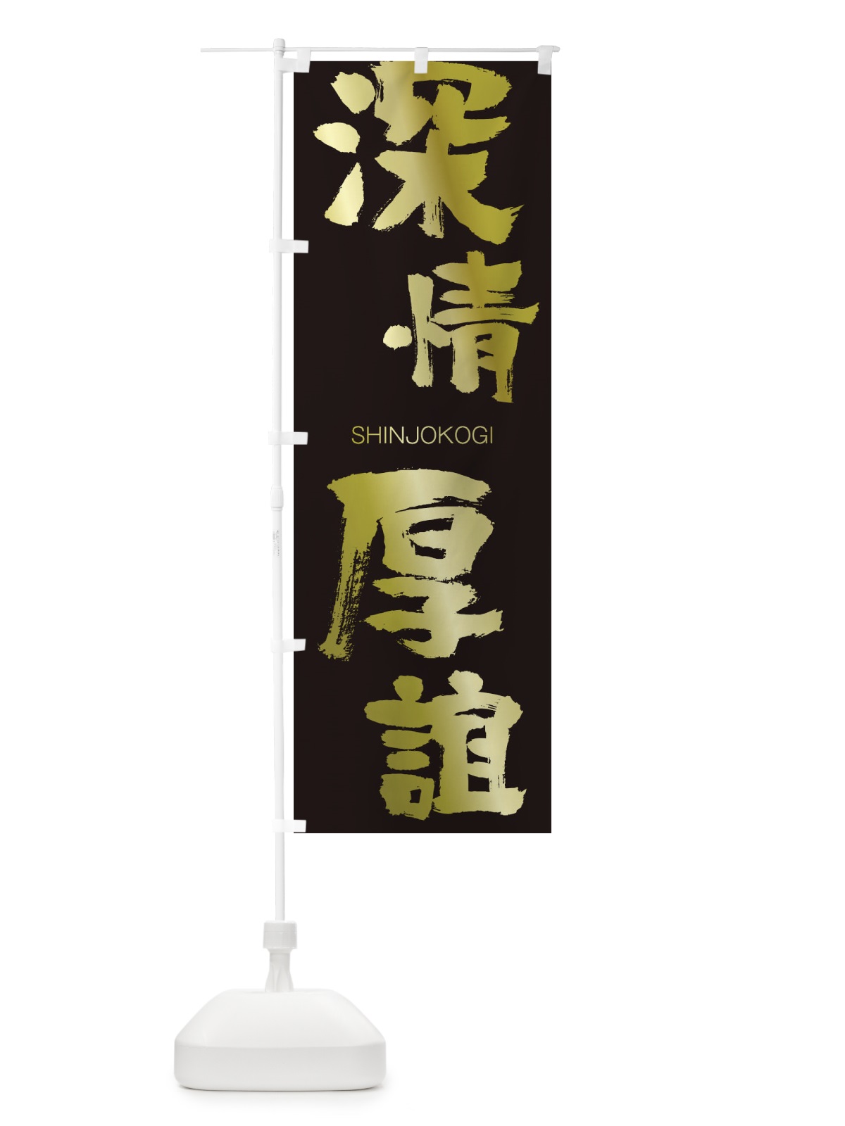 のぼり 深情厚誼 のぼり旗 1F3P(デザイン【C】)