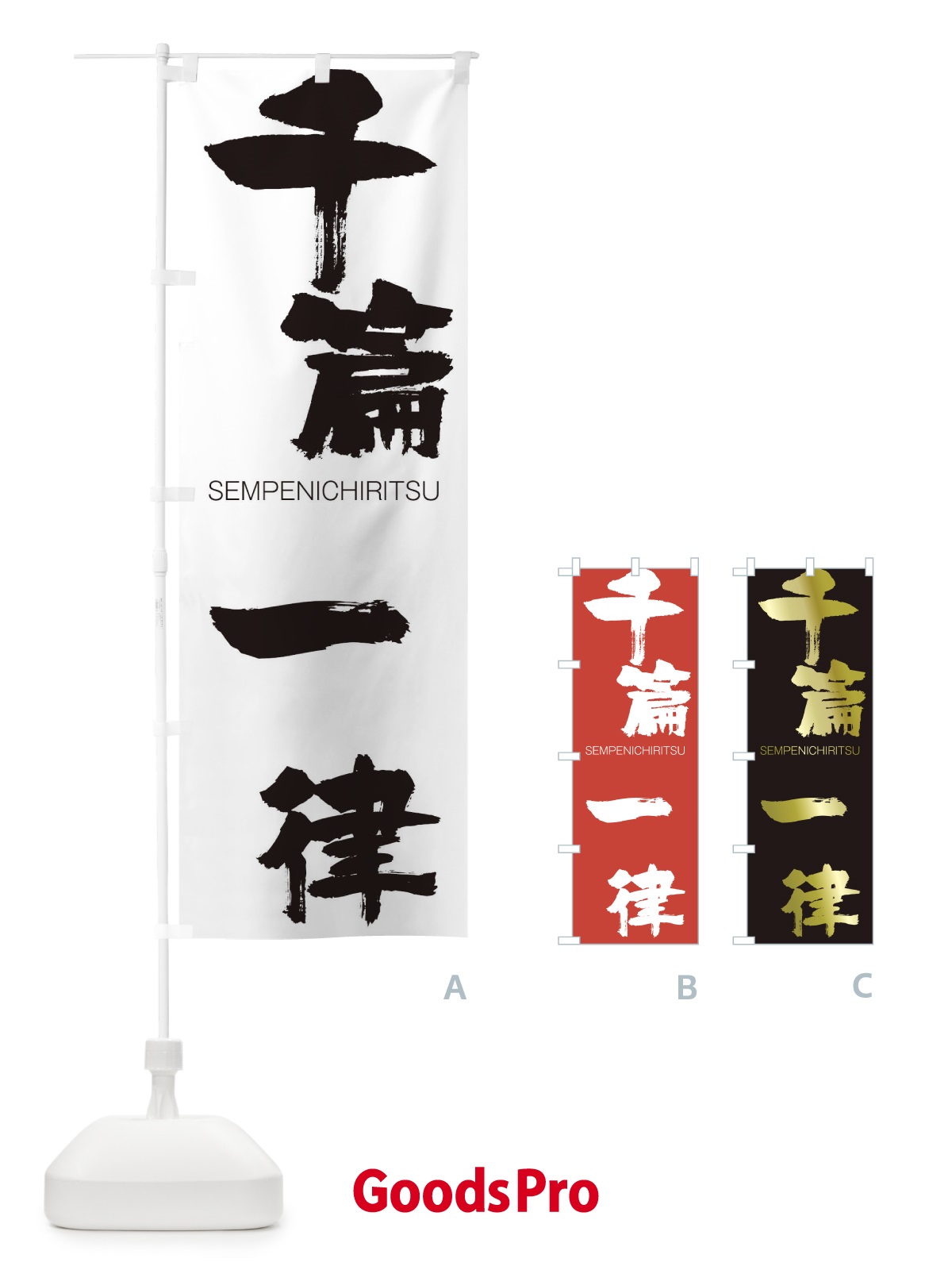 のぼり 千篇一律 のぼり旗 1FCE