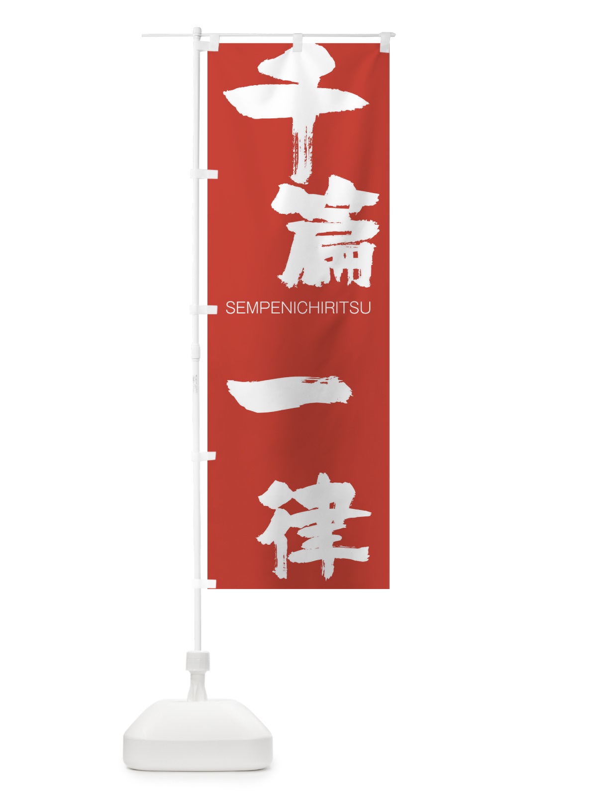 のぼり 千篇一律 のぼり旗 1FCE(デザイン【B】)