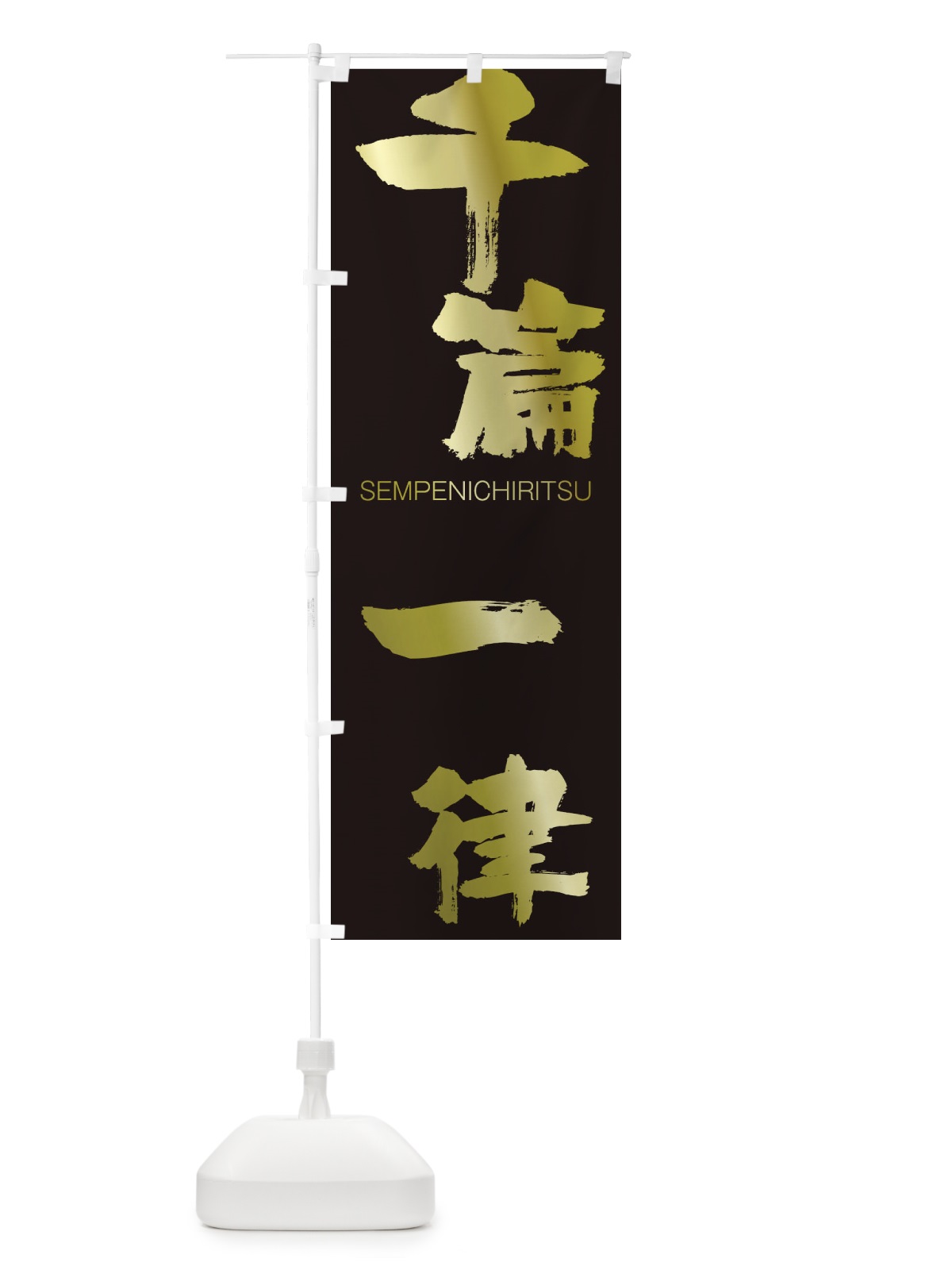 のぼり 千篇一律 のぼり旗 1FCE(デザイン【C】)