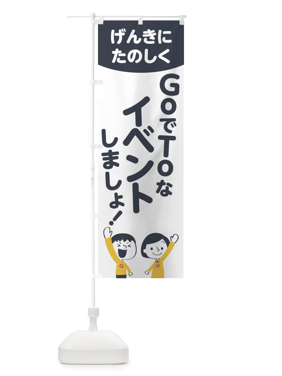 のぼり GO TO EVENT のぼり旗 1FT0(デザイン【A】)