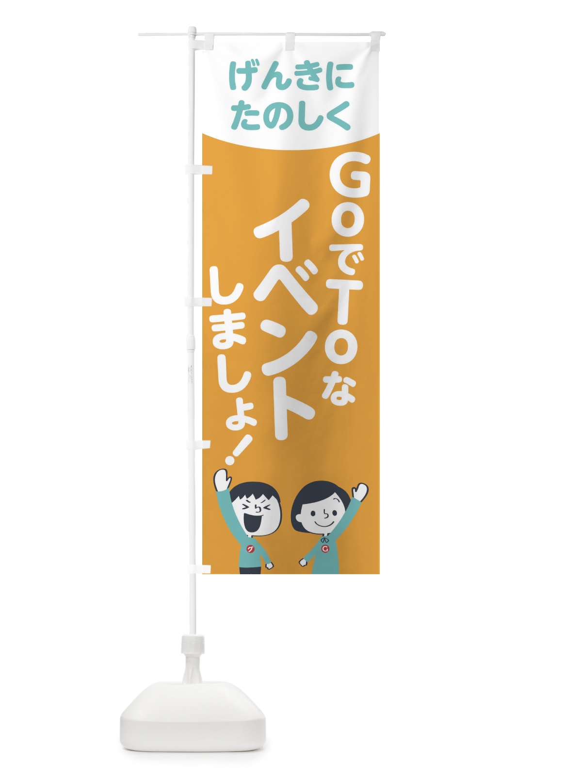 のぼり GO TO EVENT のぼり旗 1FT0(デザイン【B】)