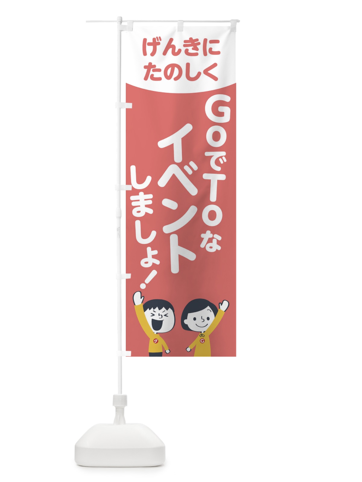 のぼり GO TO EVENT のぼり旗 1FT0(デザイン【C】)