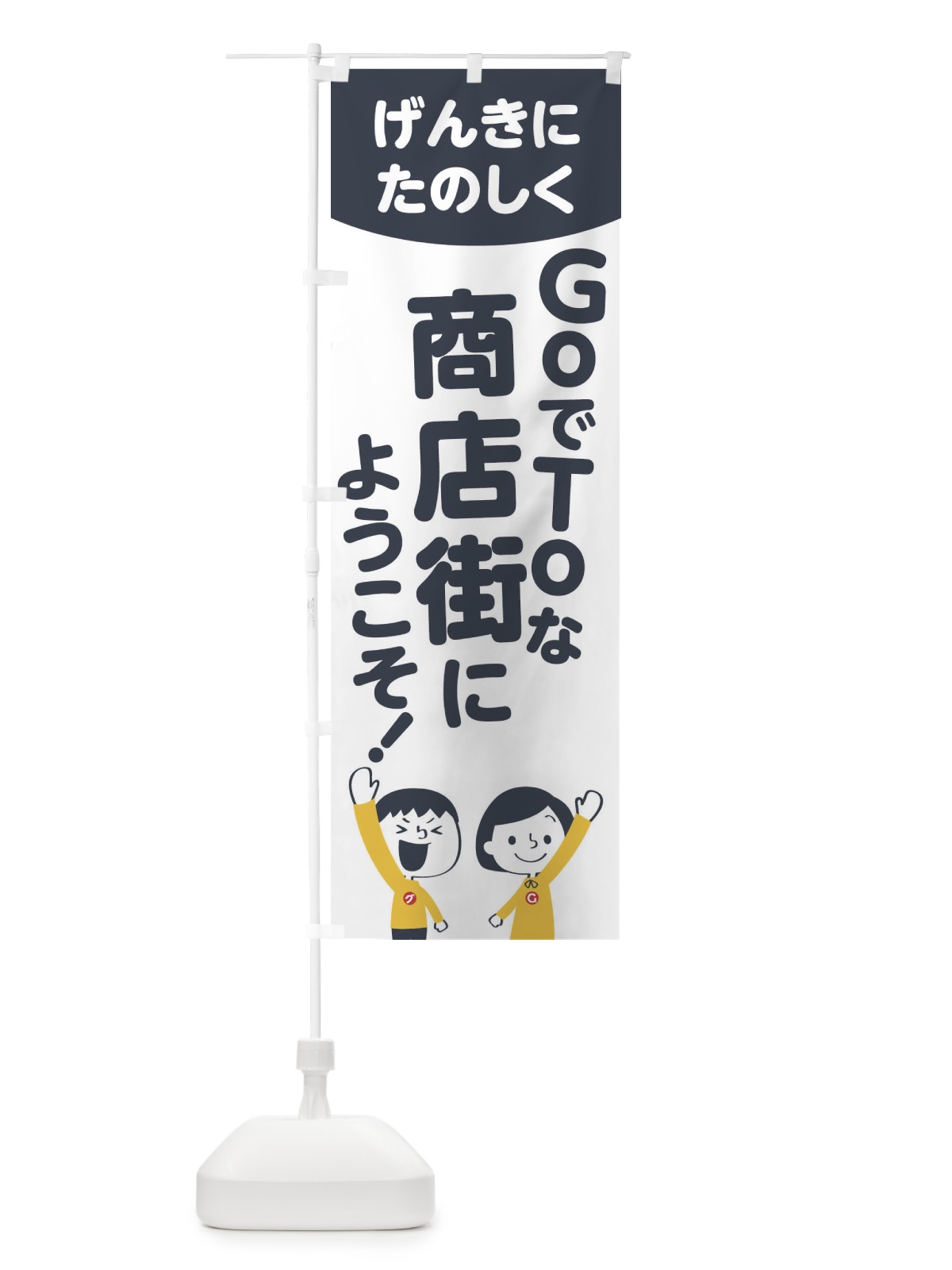 のぼり GOTO商店街 のぼり旗 1FT1(デザイン【A】)