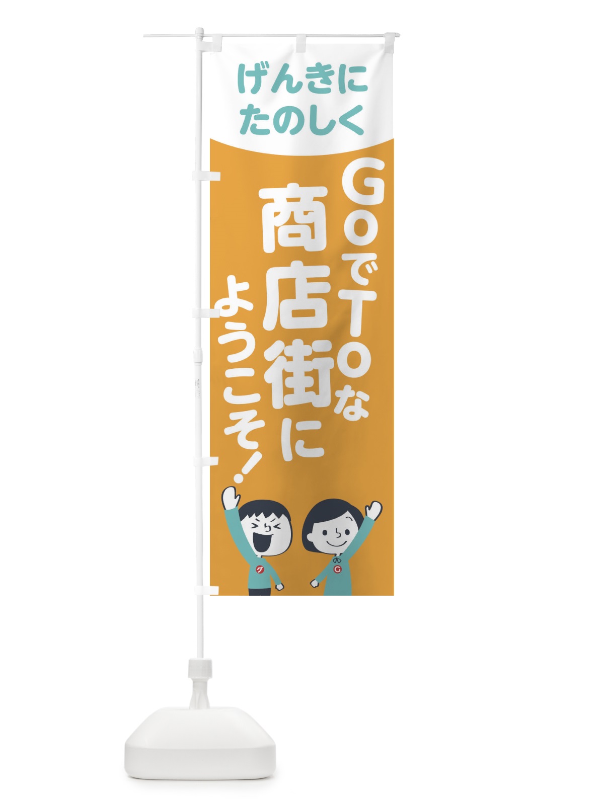 のぼり GOTO商店街 のぼり旗 1FT1(デザイン【B】)