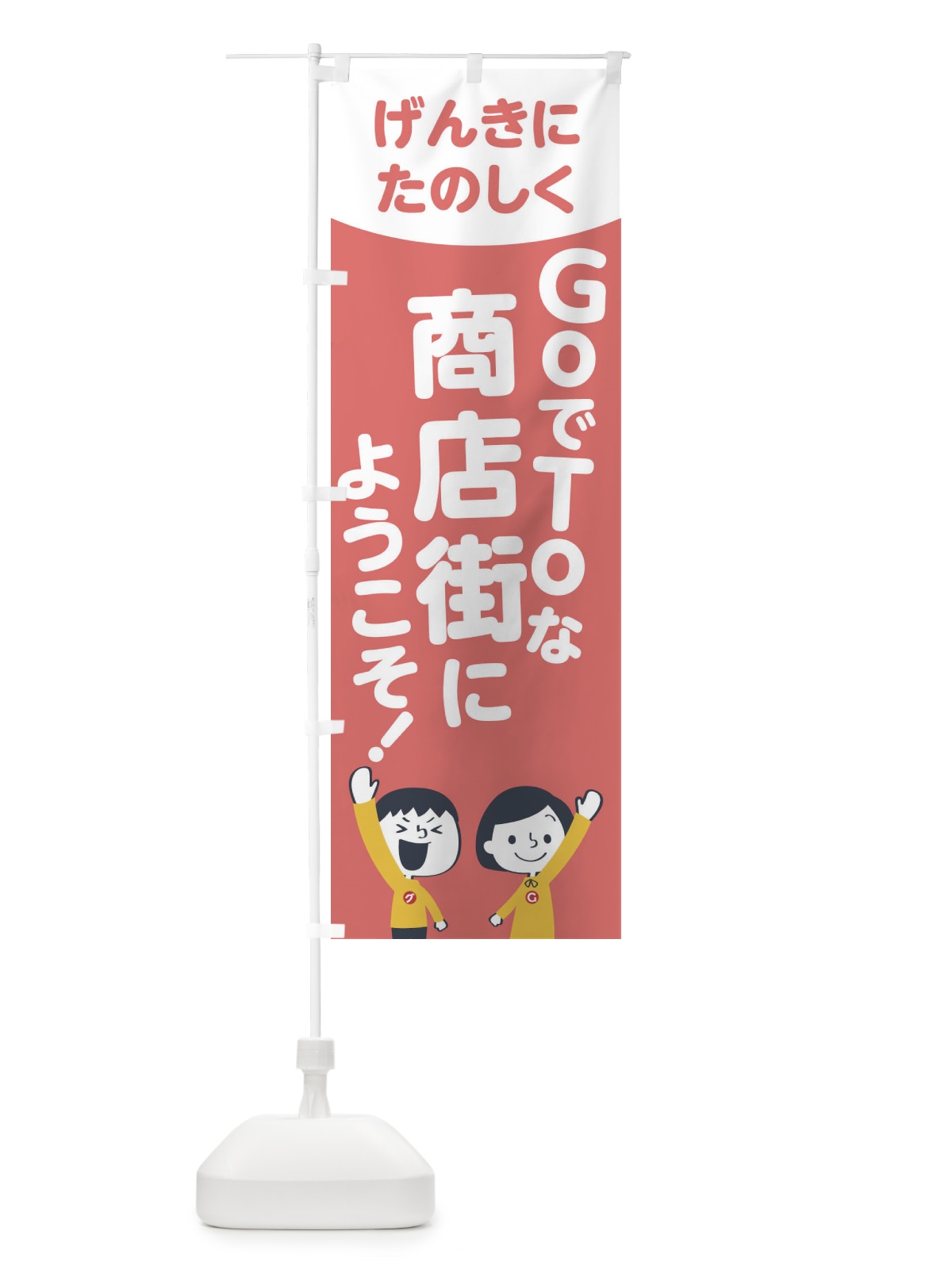 のぼり GOTO商店街 のぼり旗 1FT1(デザイン【C】)