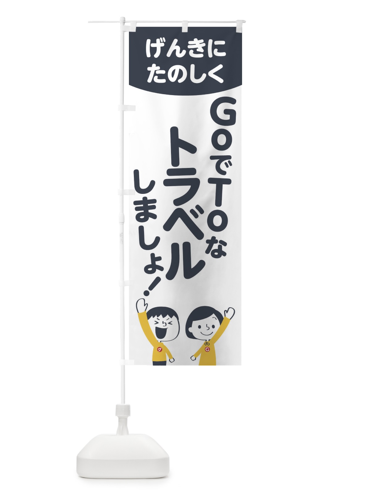 のぼり GO TO TRAVEL のぼり旗 1FT4(デザイン【A】)