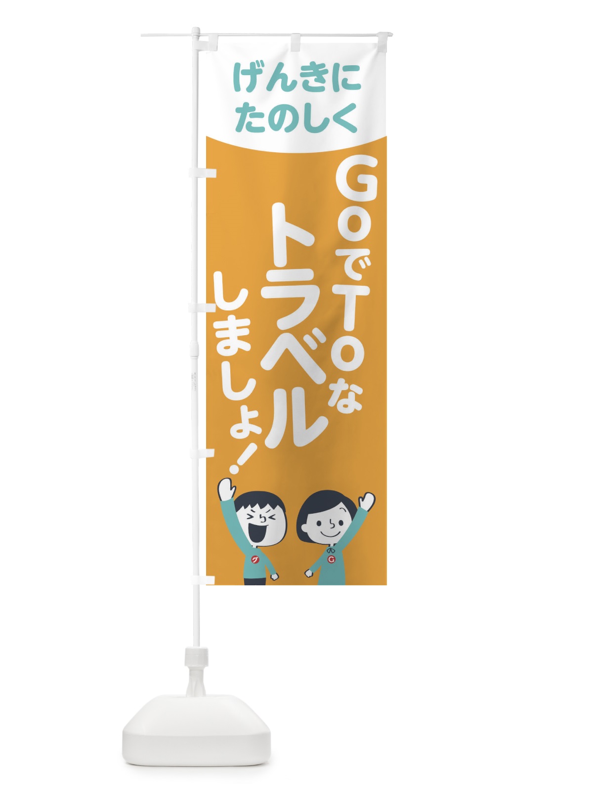 のぼり GO TO TRAVEL のぼり旗 1FT4(デザイン【B】)