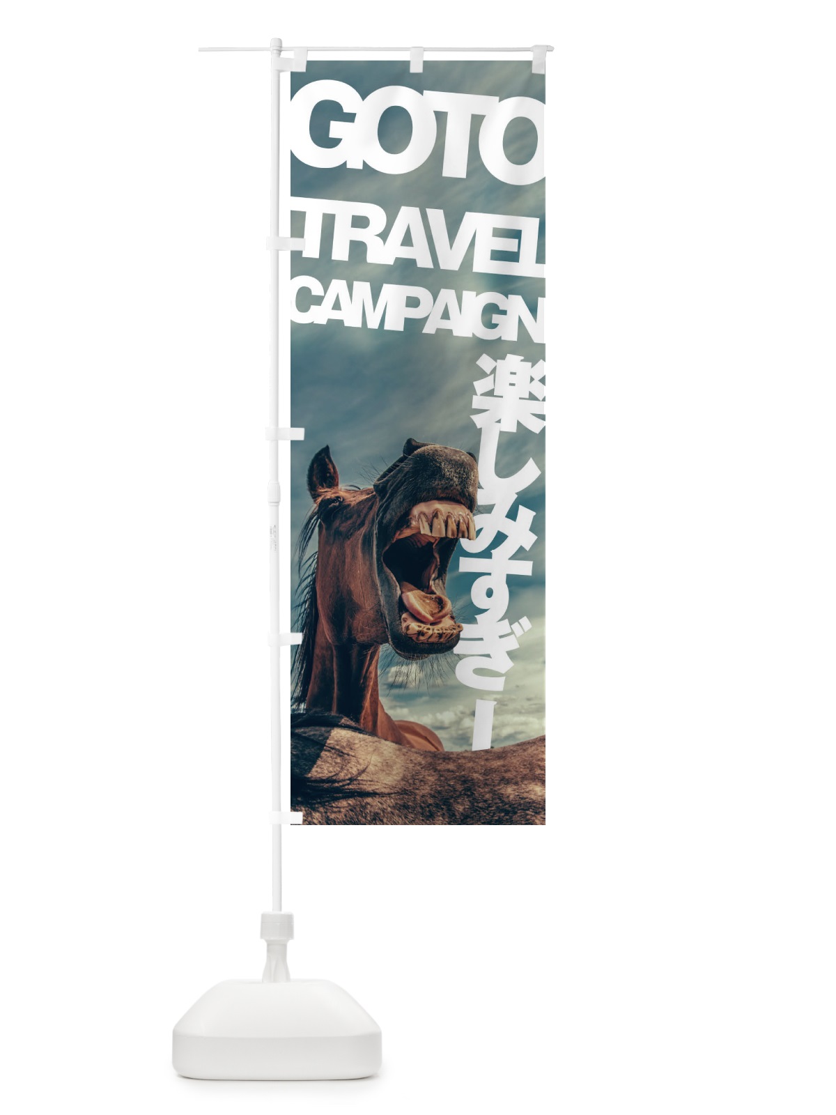 のぼり GO TO TRAVEL CAMPAIGN のぼり旗 1FT6(デザイン【A】)